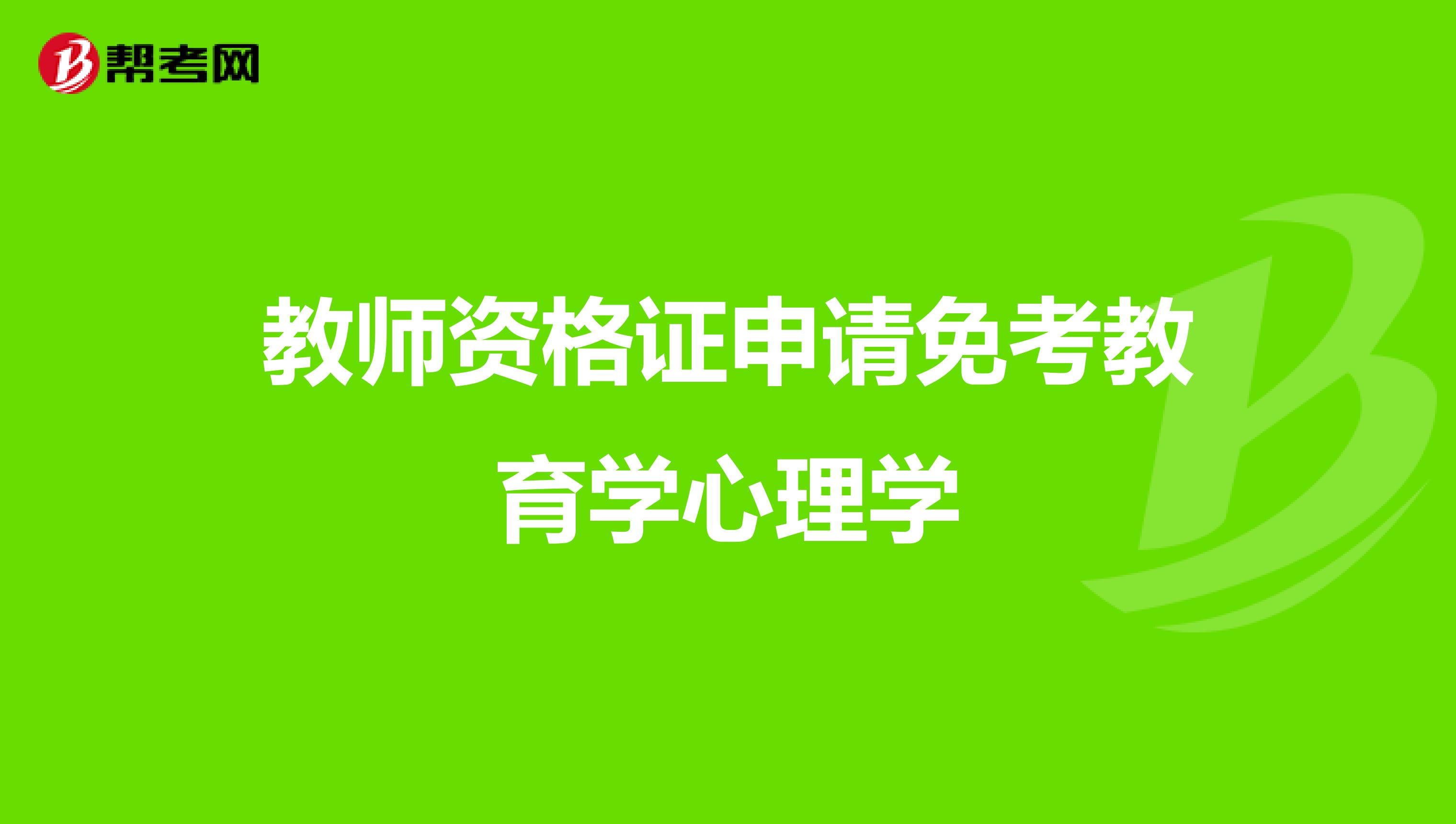 教师资格证申请免考教育学心理学