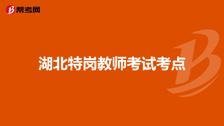 湖北特岗教师考试考点
