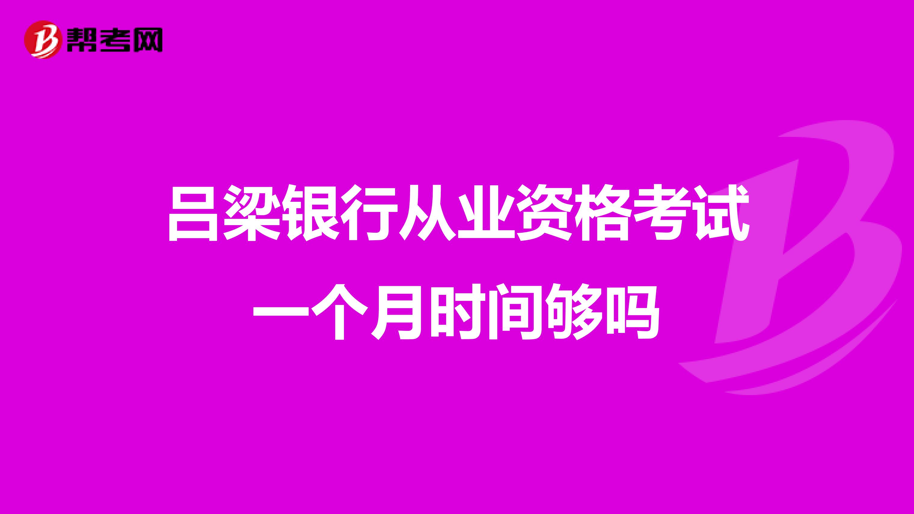 吕梁银行从业资格考试一个月时间够吗