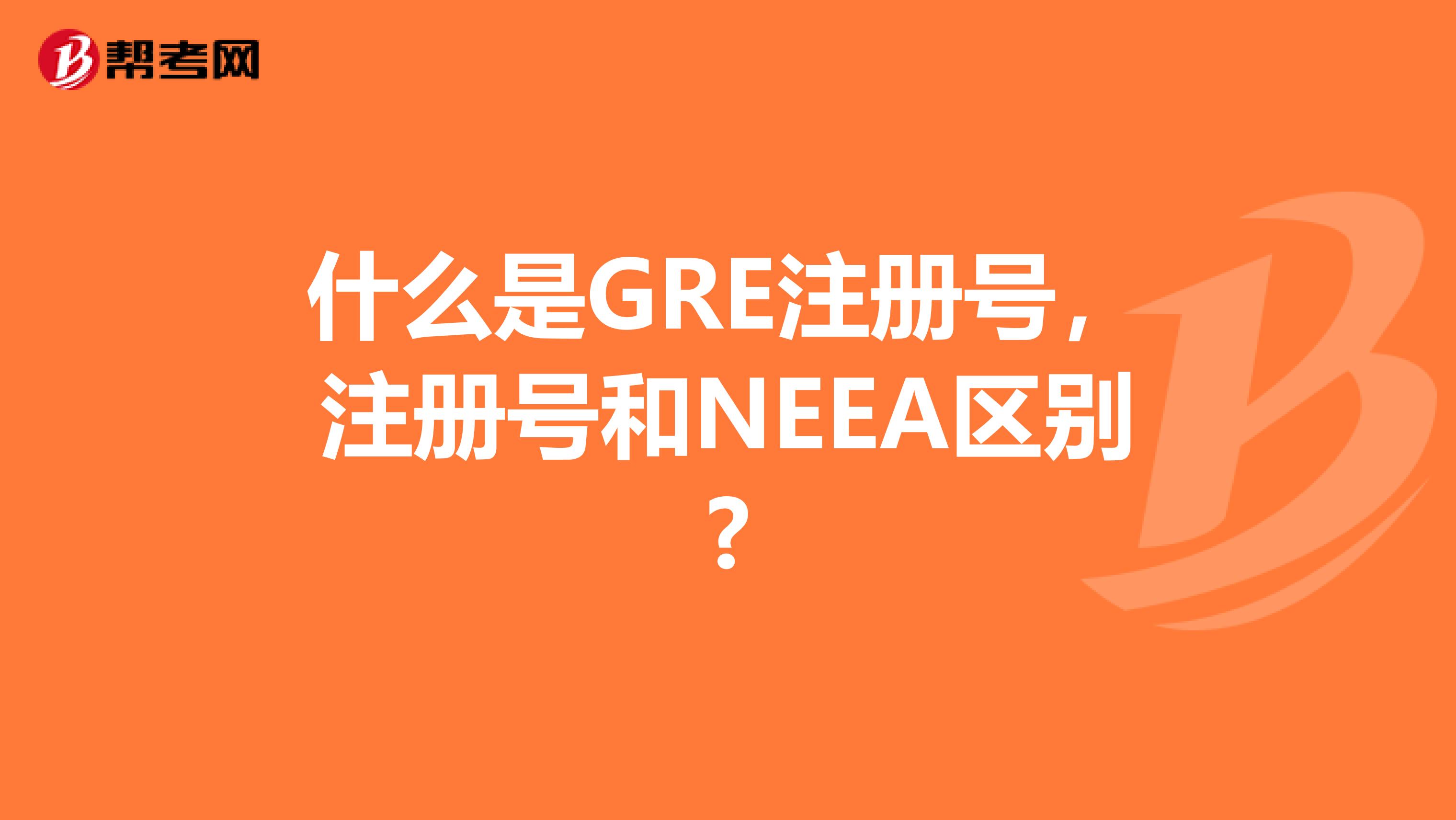 什么是GRE注冊號,注冊號和NEEA區(qū)別?