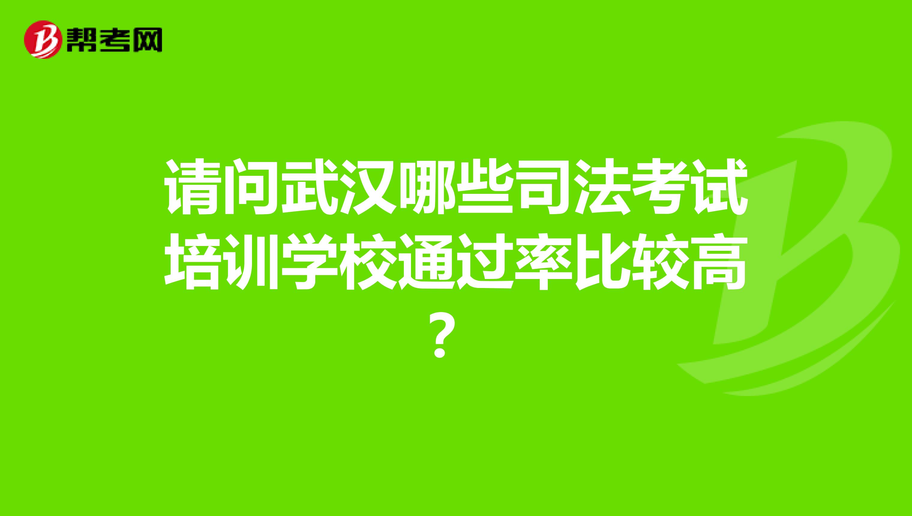 请问武汉哪些司法考试培训学校通过率比较高？
