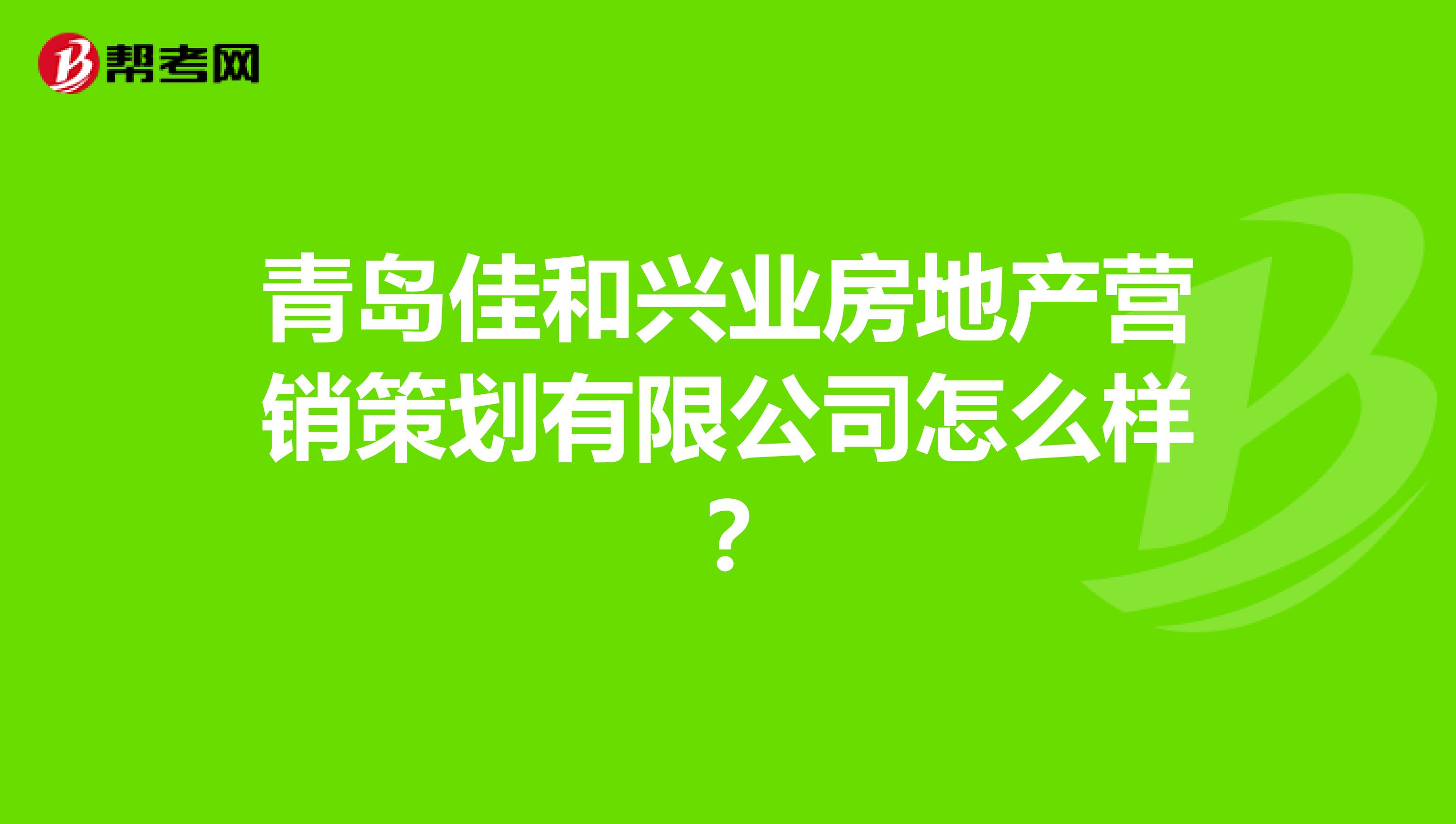 青岛佳和兴业房地产营销策划有限公司怎么样？
