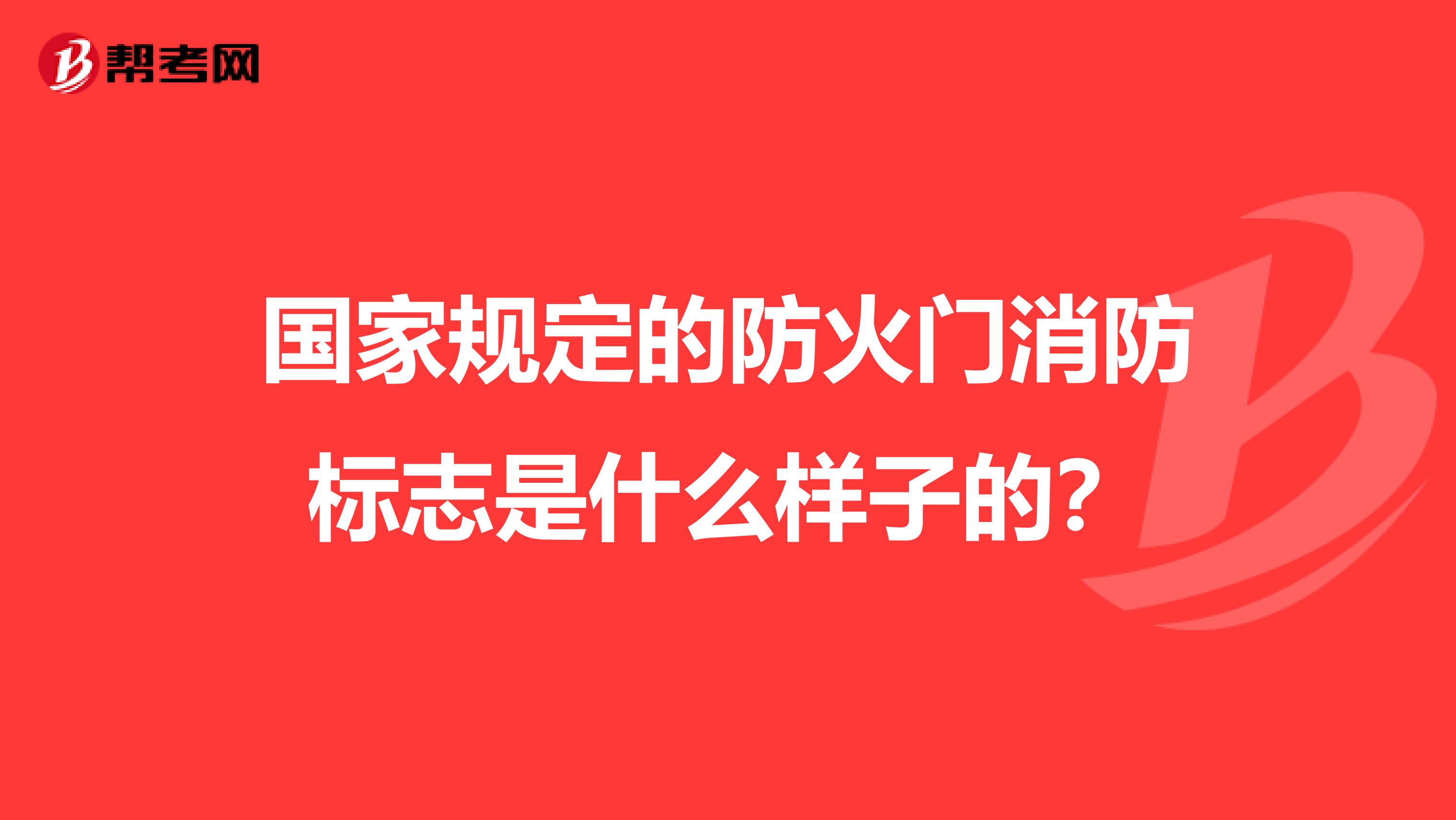 國家規定的防火門消防標志是什么樣子的？