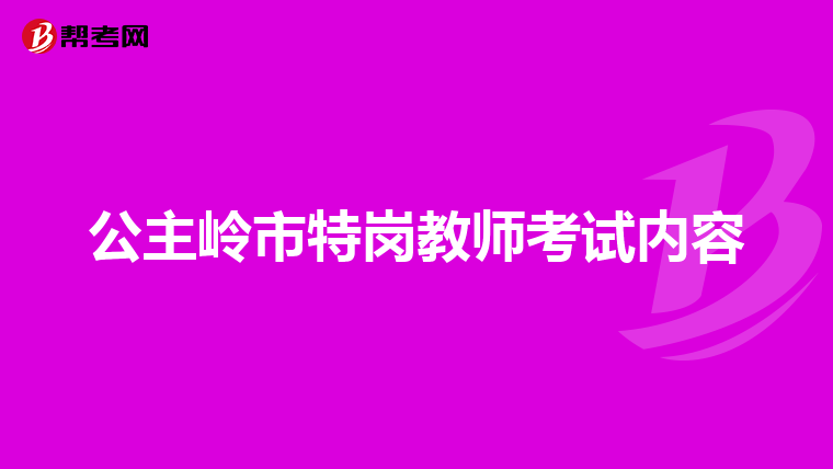 公主岭市特岗教师考试内容