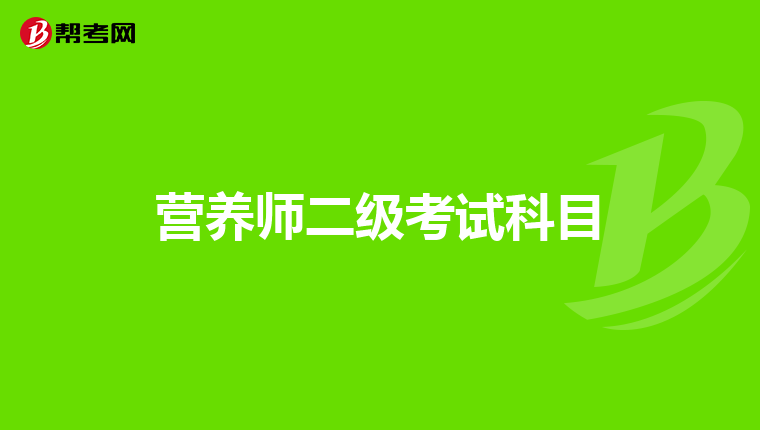營(yíng)養(yǎng)師二級(jí)考試科目