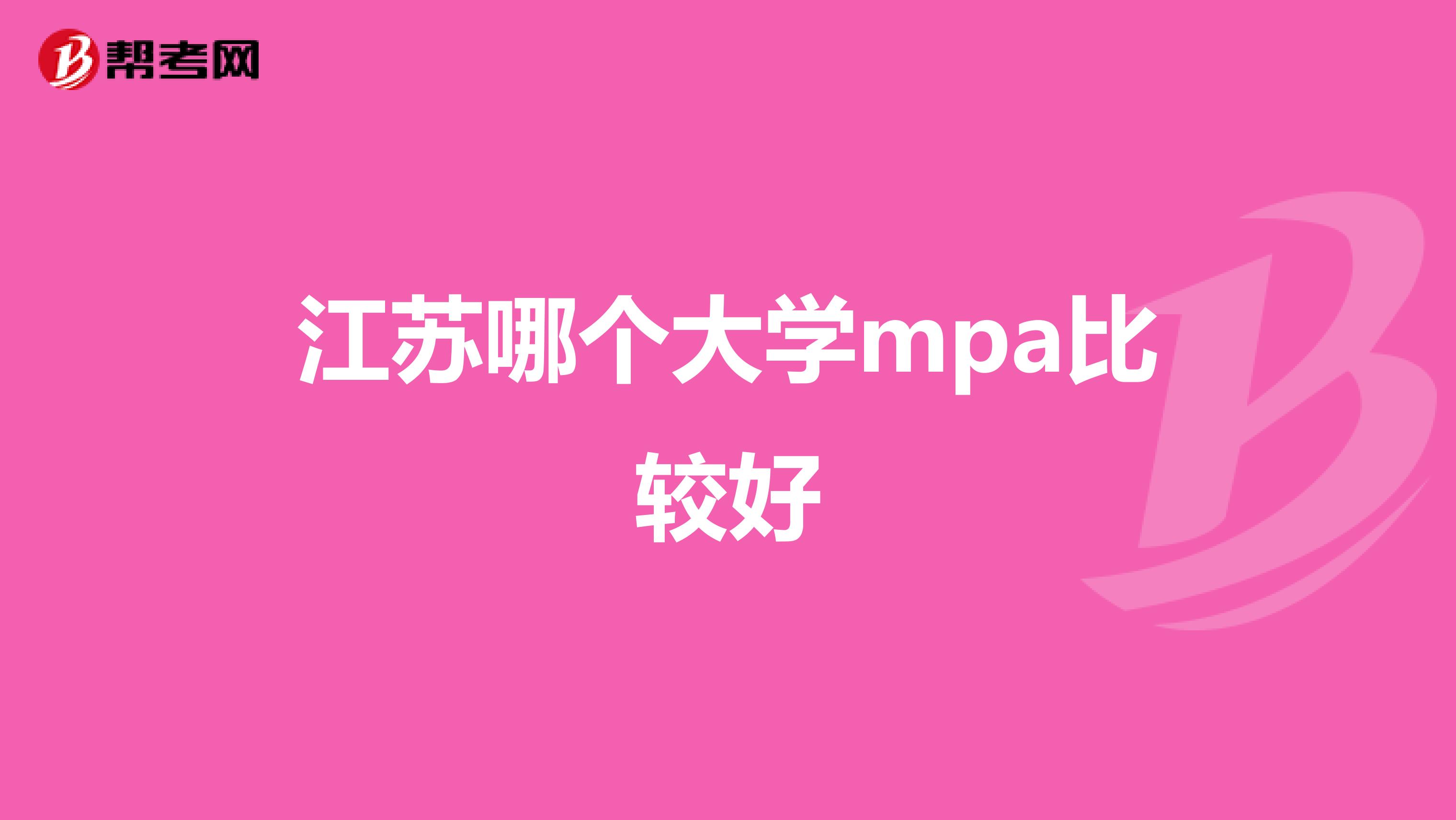 江苏哪个大学mpa比较好