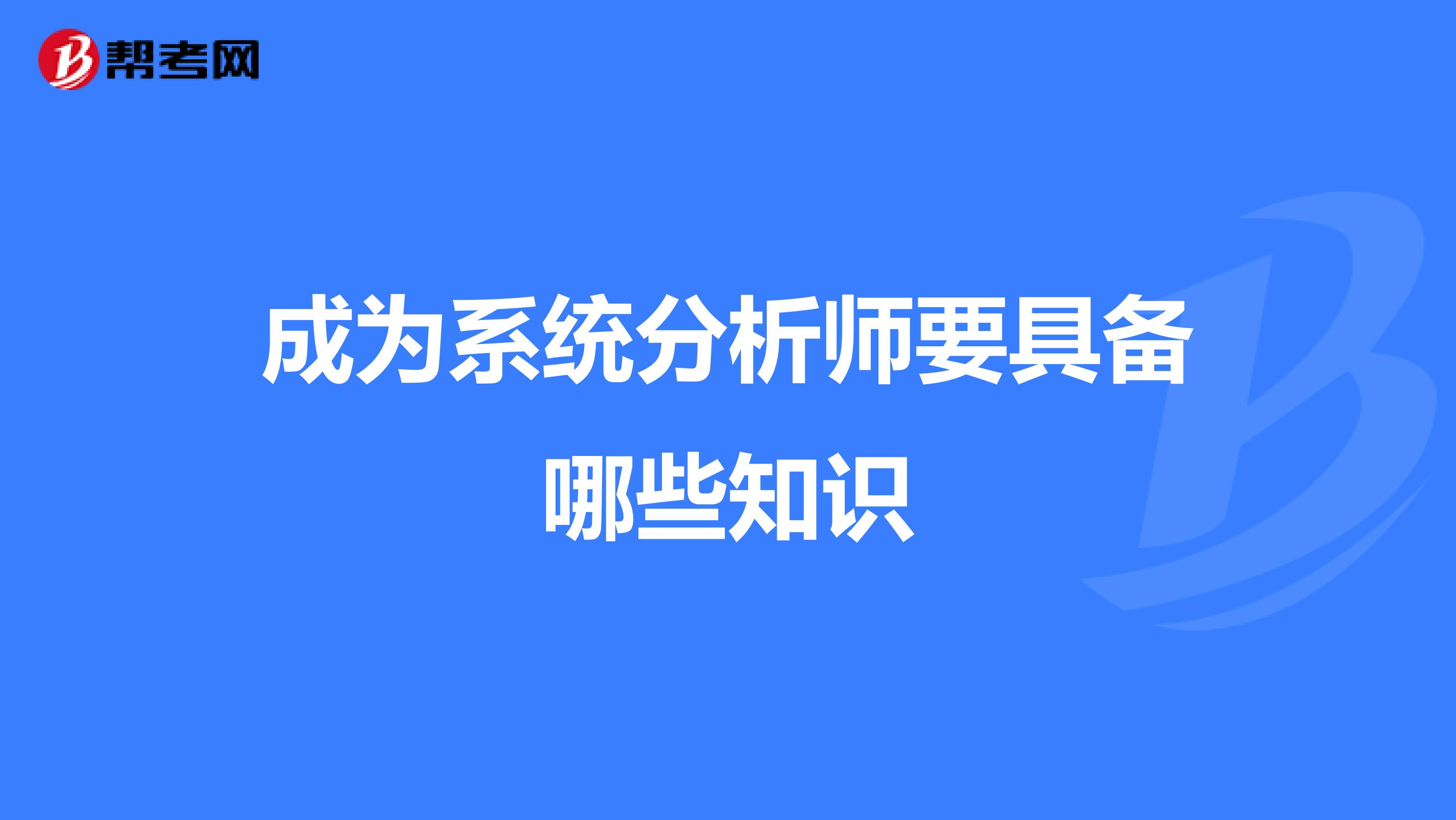 成为系统分析师要具备哪些知识