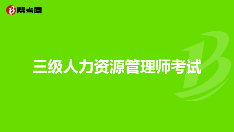 三级人力资源管理师考试