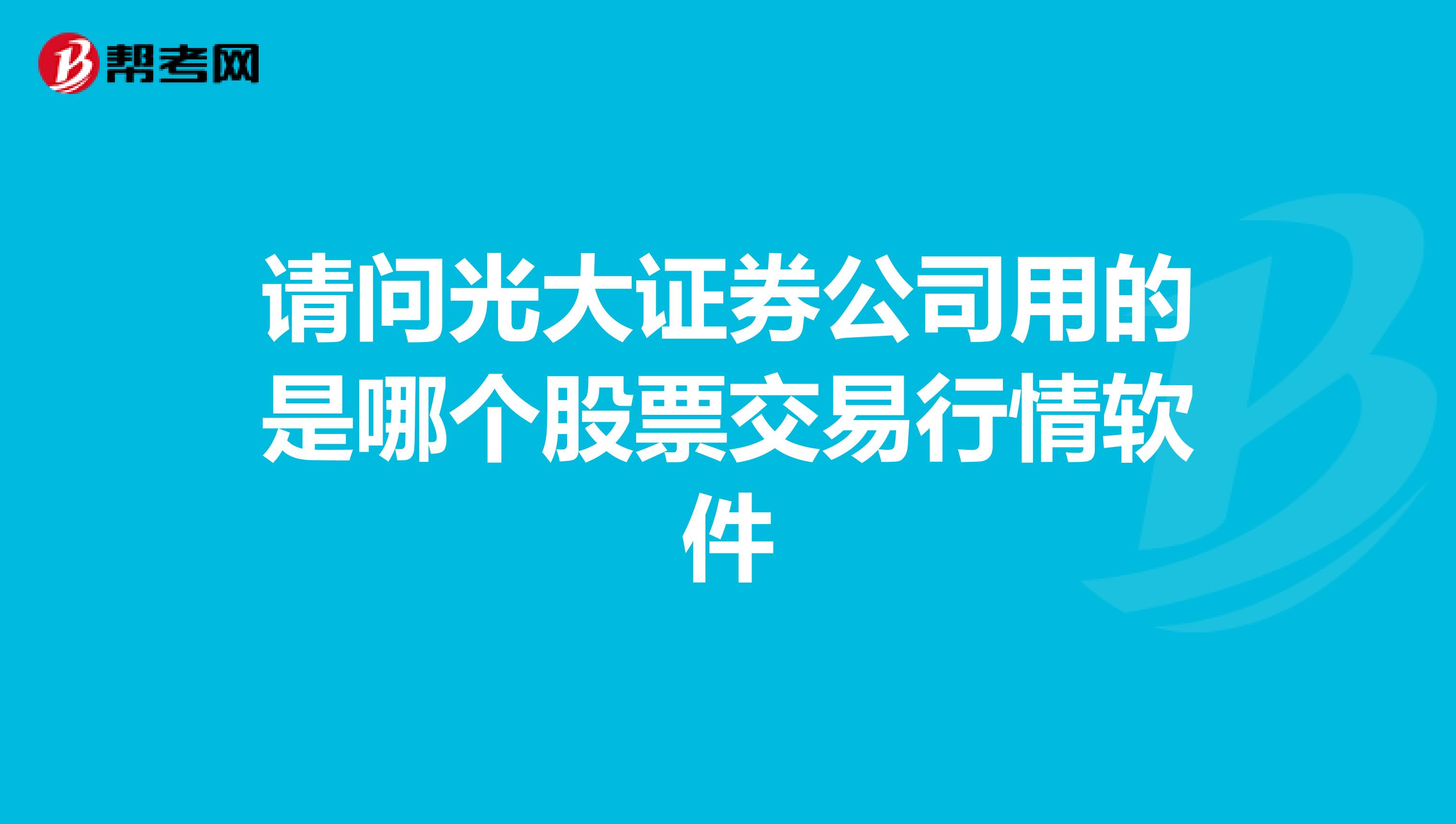 请问光大证券公司用的是哪个股票交易行情软件