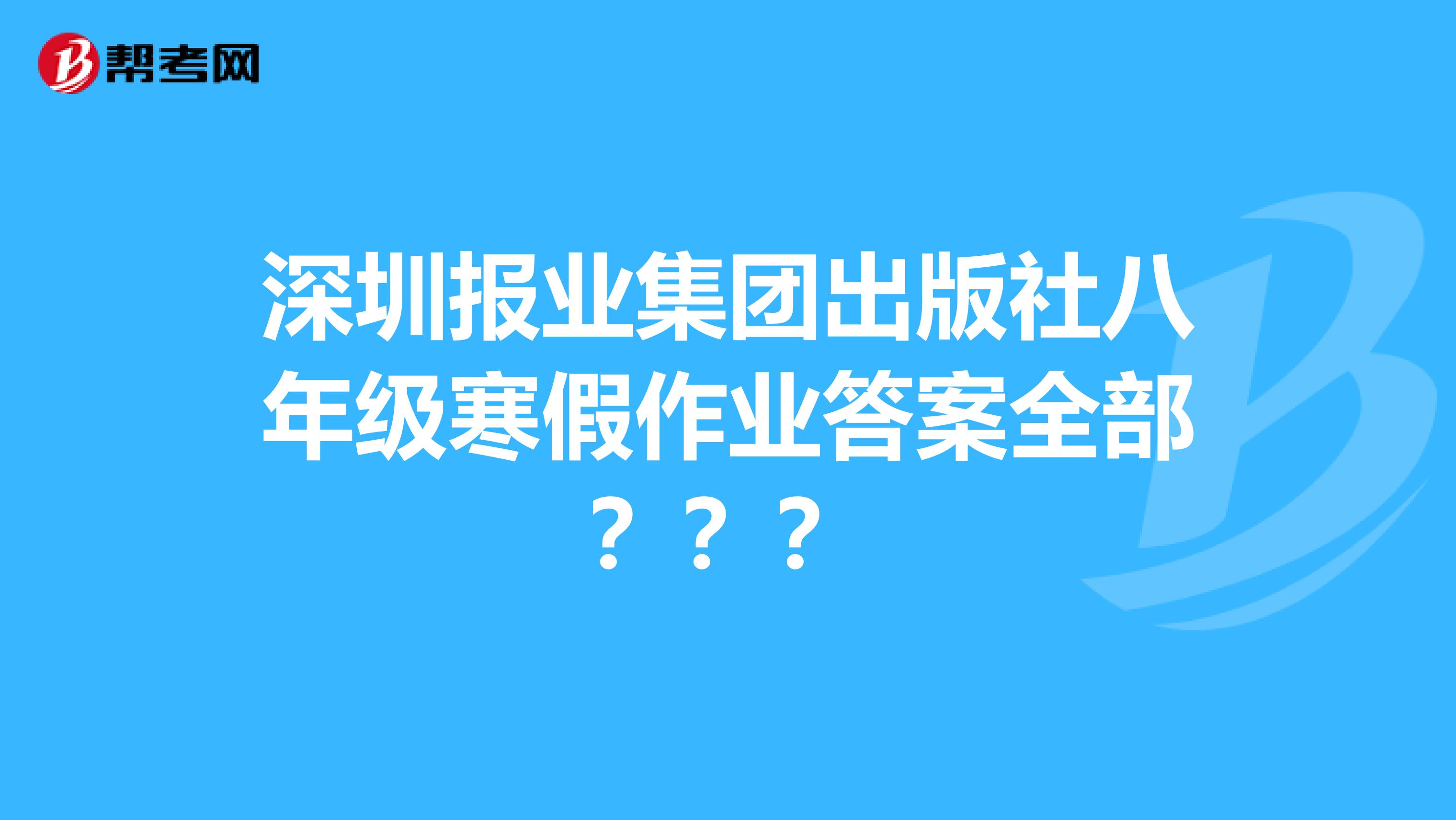 深圳报业集团出版社八年级寒假作业答案全部？？？