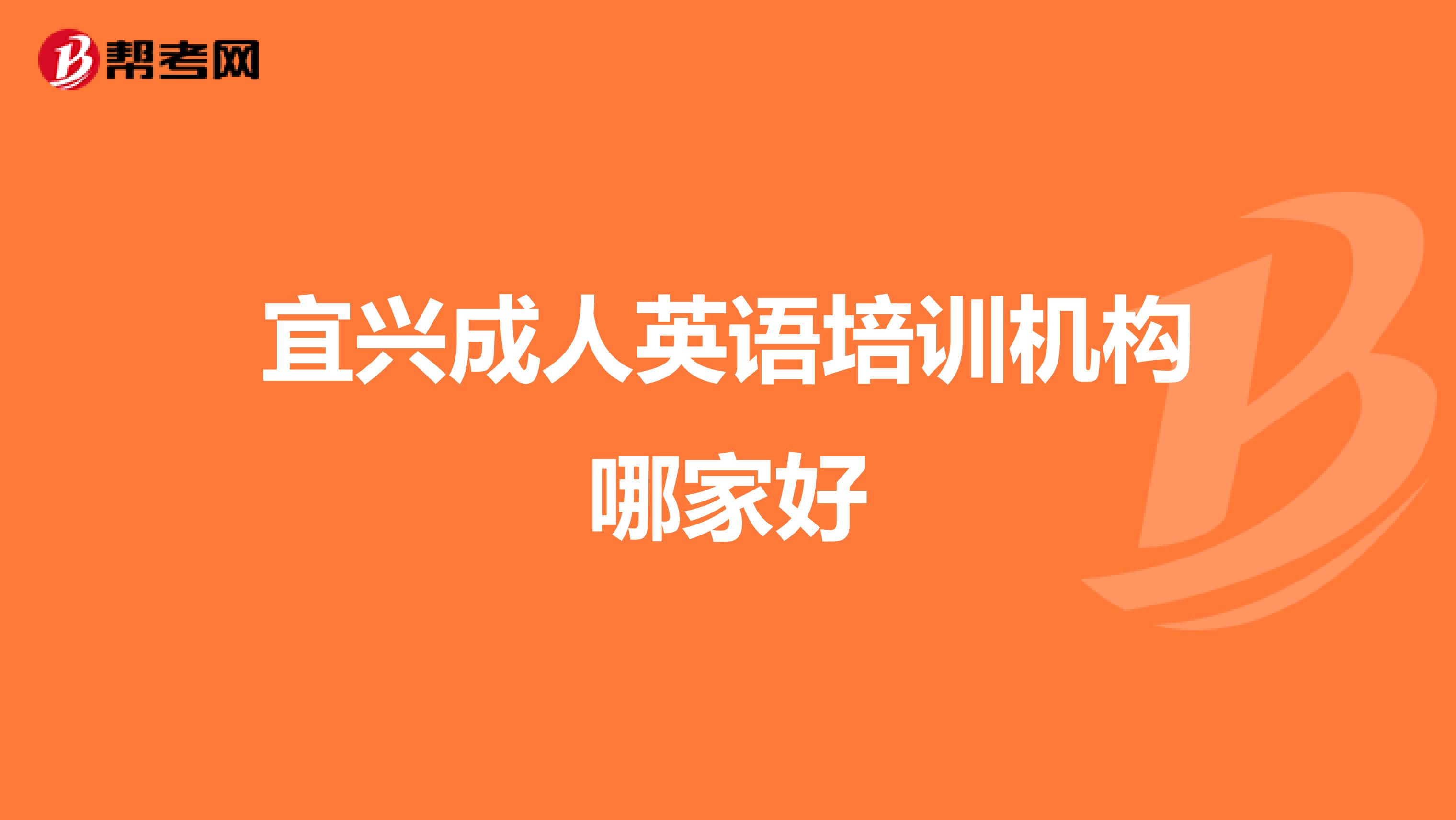 宜興成人英語培訓機構哪家好