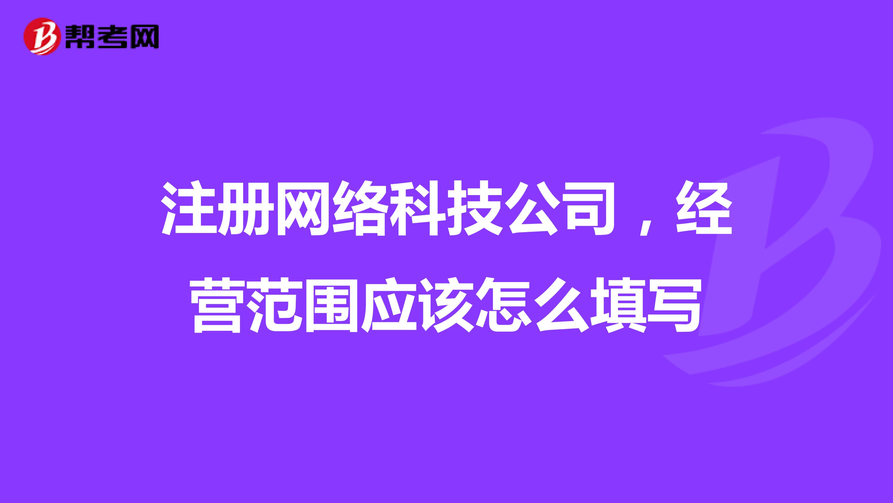 注册网络科技公司,经营范围应该怎么填写