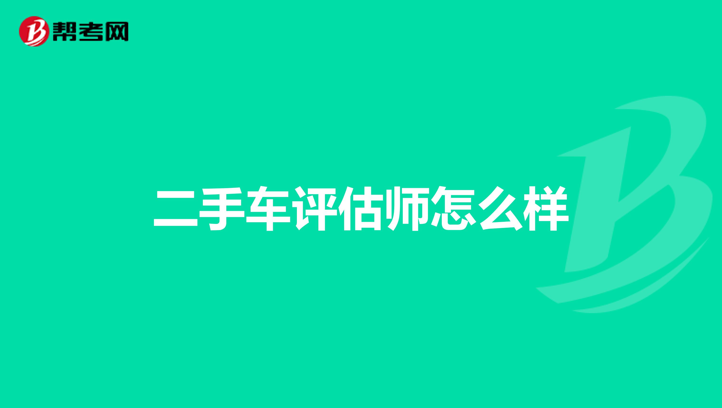 二手车评估师怎么样
