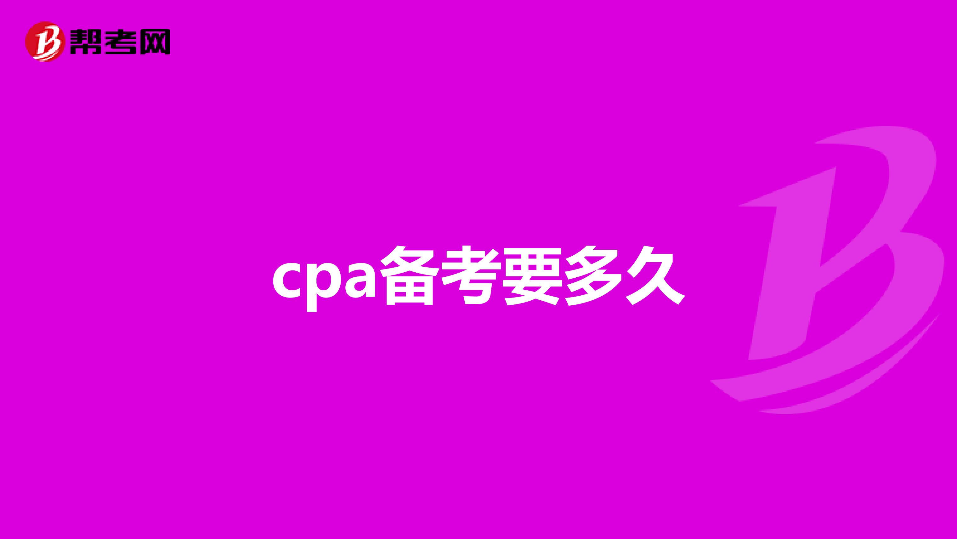 cpa备考要多久
