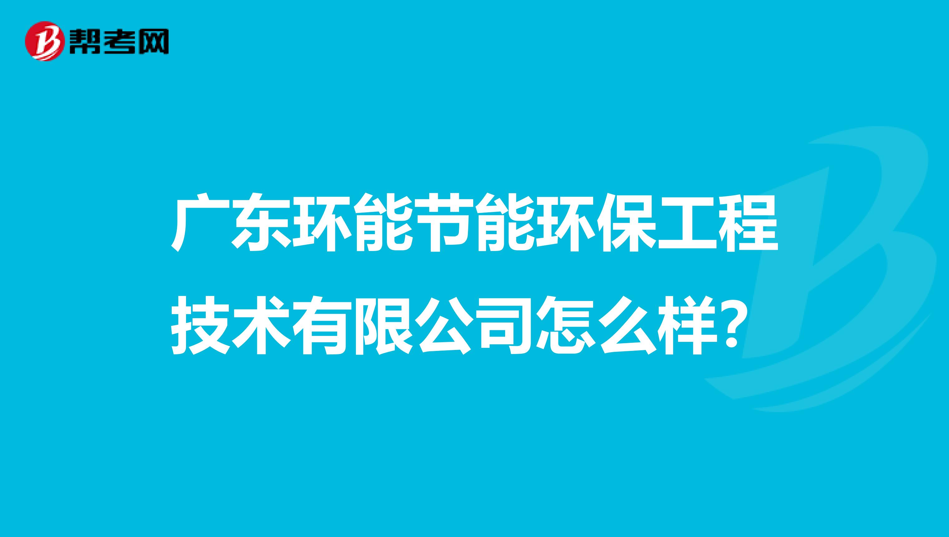 广东环能节能环保工程技术有限公司怎么样？