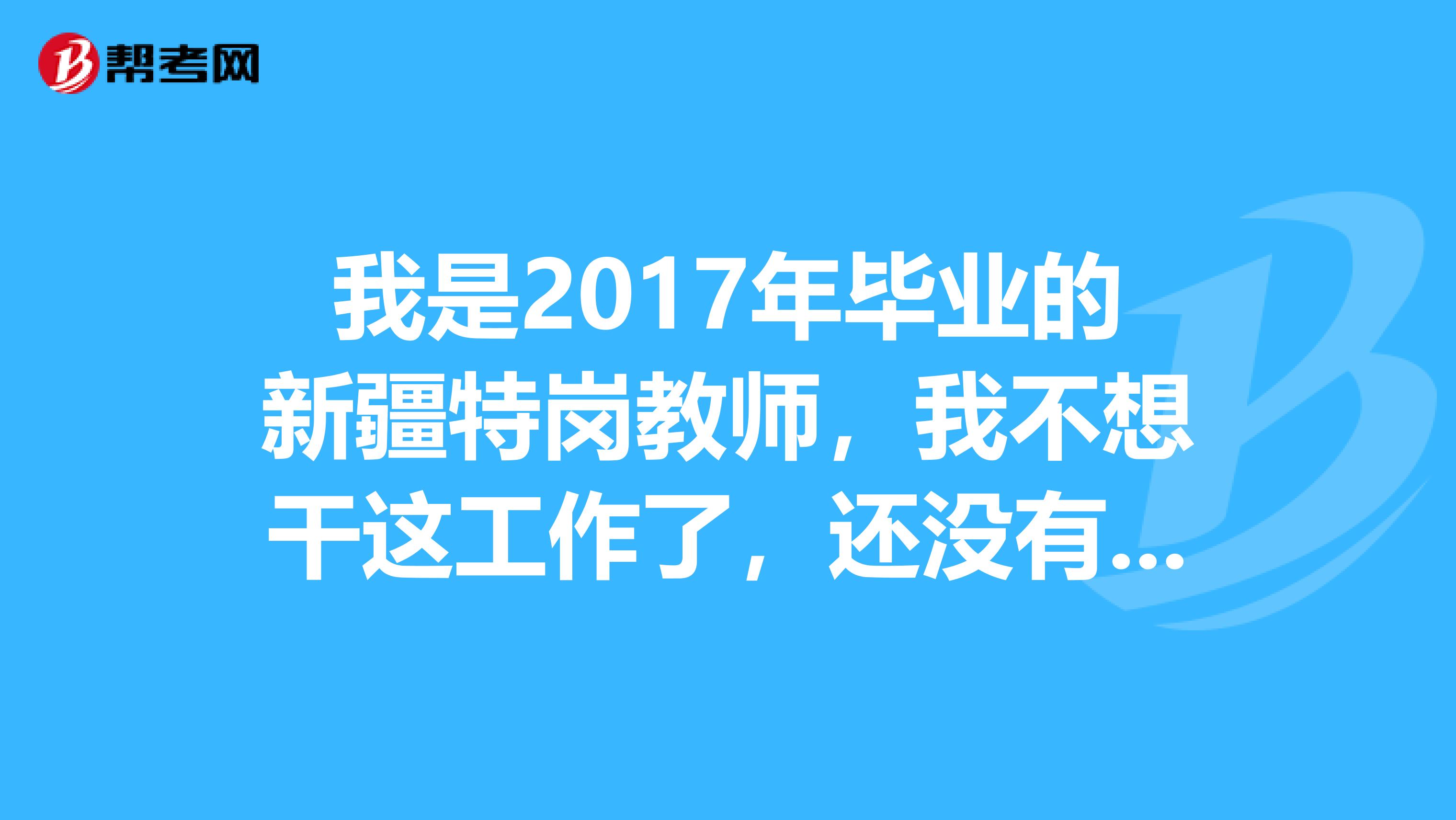 我是2017年毕业的新疆特岗教师,我不想干这工作了,还没有签订就业协议书的情况下还需要写辞职申请书吗?如果辞职我能报考其他事业单位的考试吗?