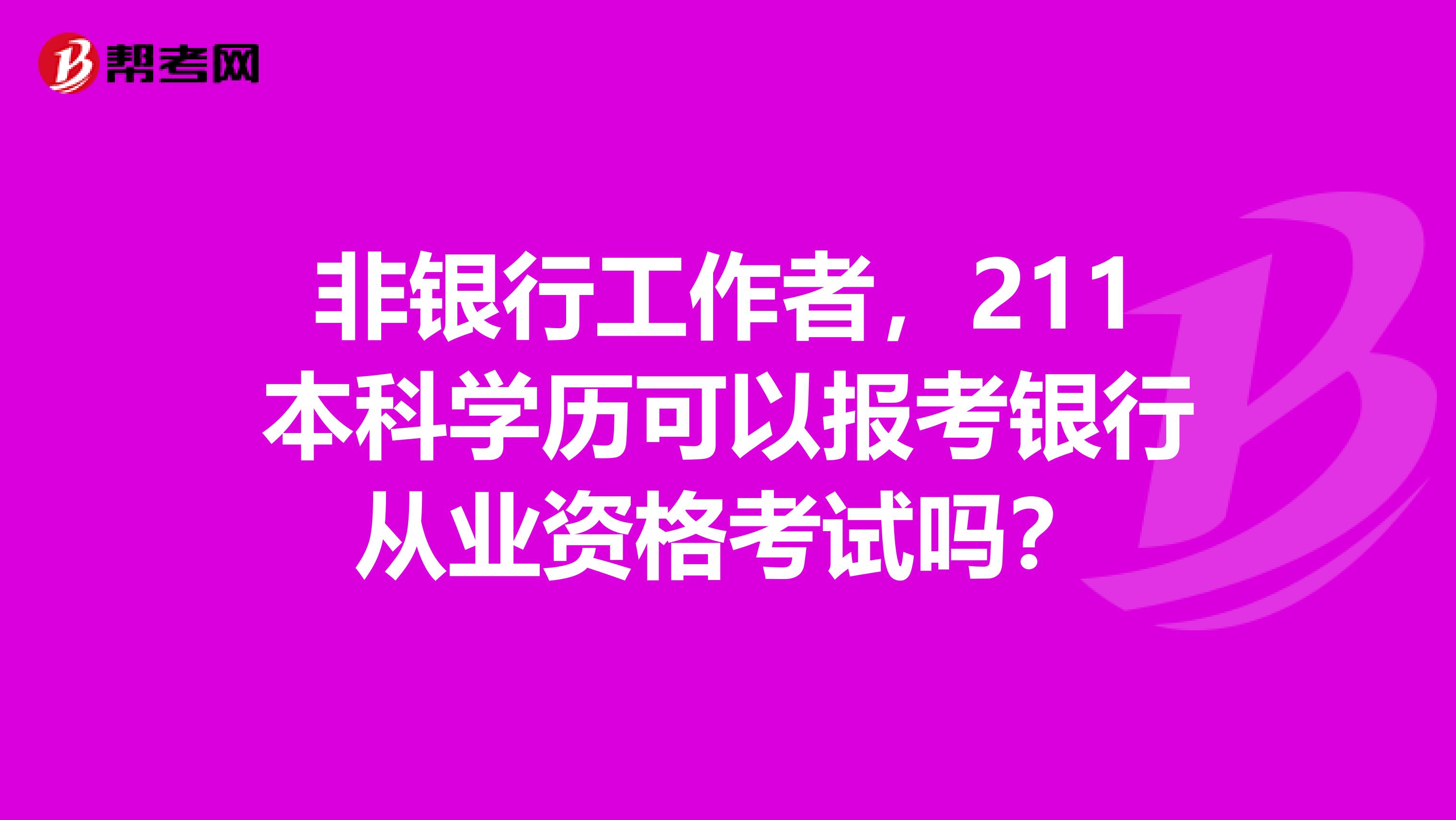 非银行工作者,211本科学历可以报考银行从业资格考试吗?