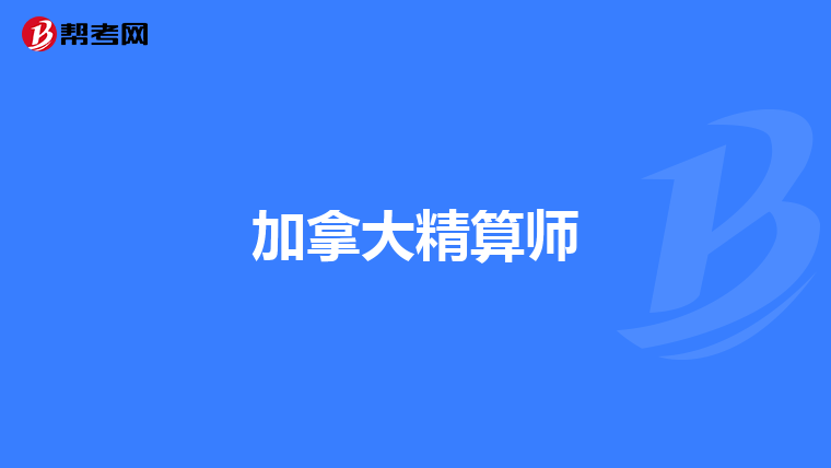 加拿大精算師