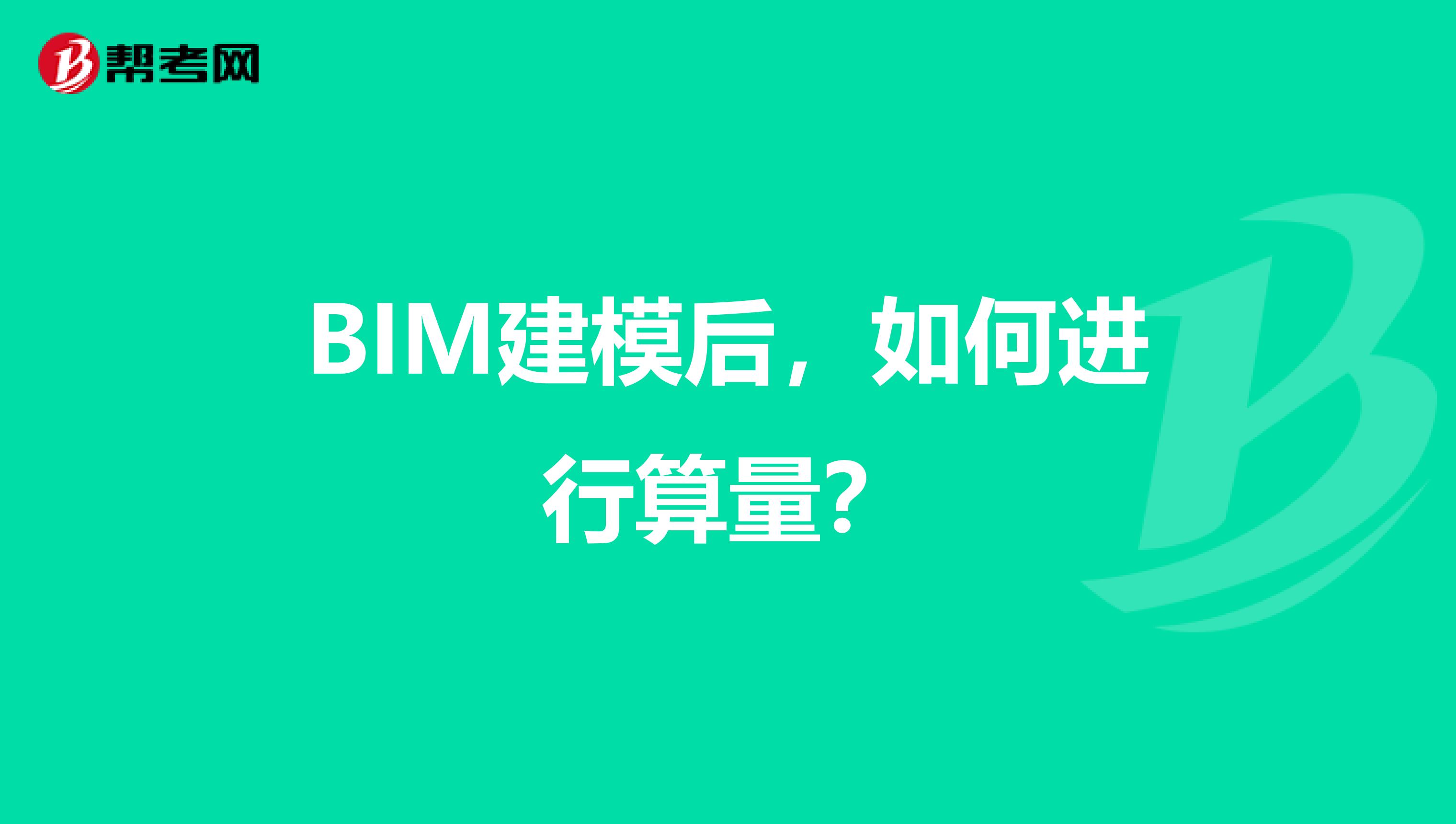 BIM建模后,如何进行算量?