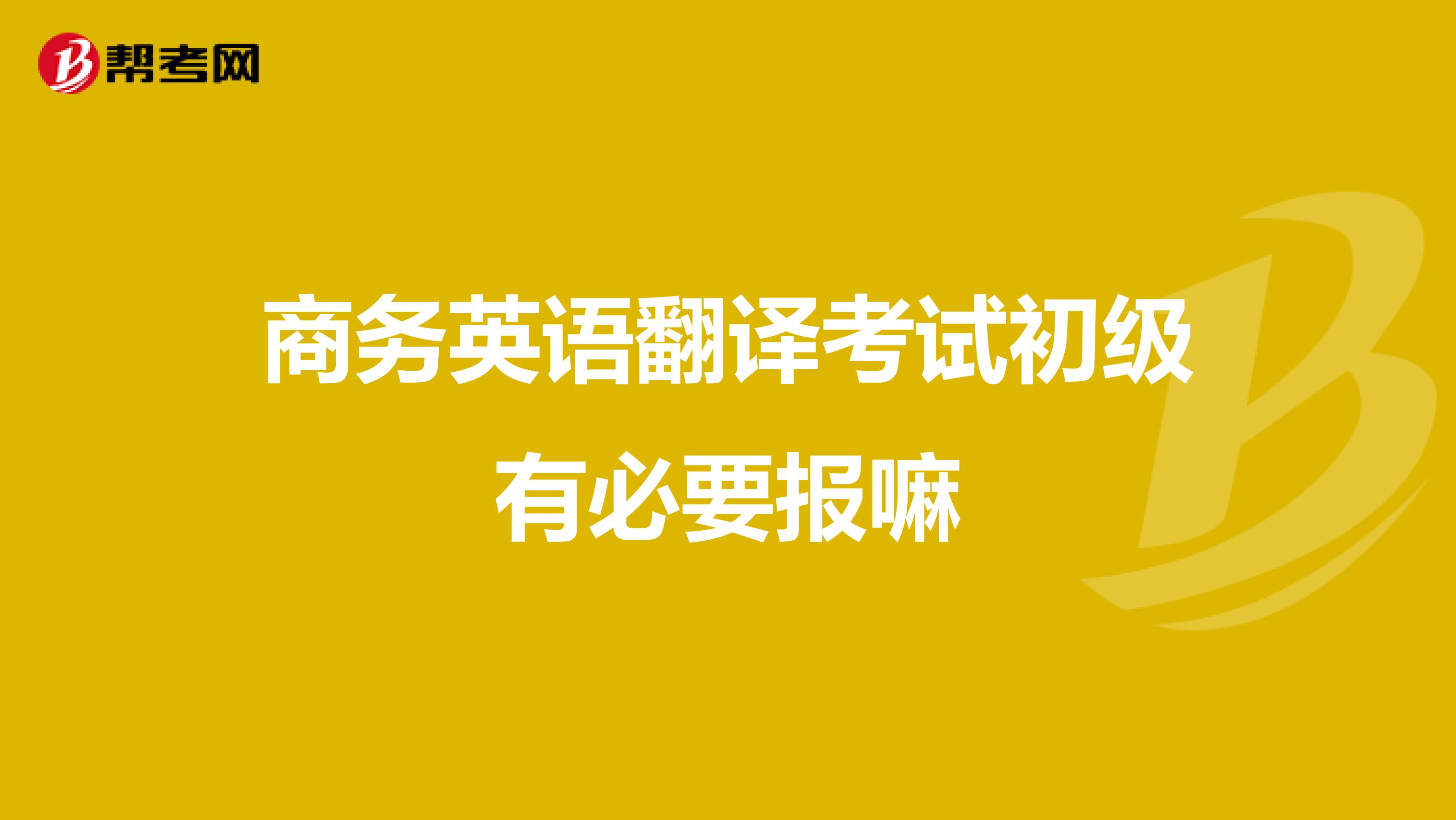 商务英语翻译考试初级有必要报嘛