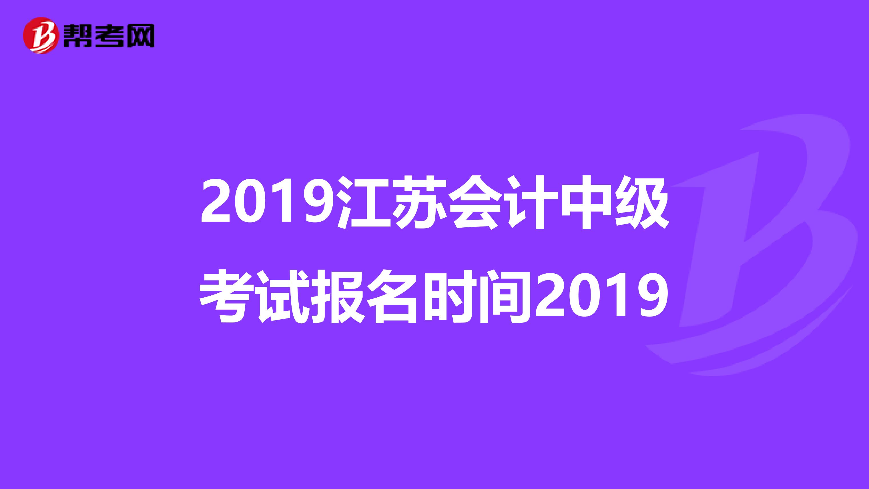 2019江苏会计中级考试报名时间2019