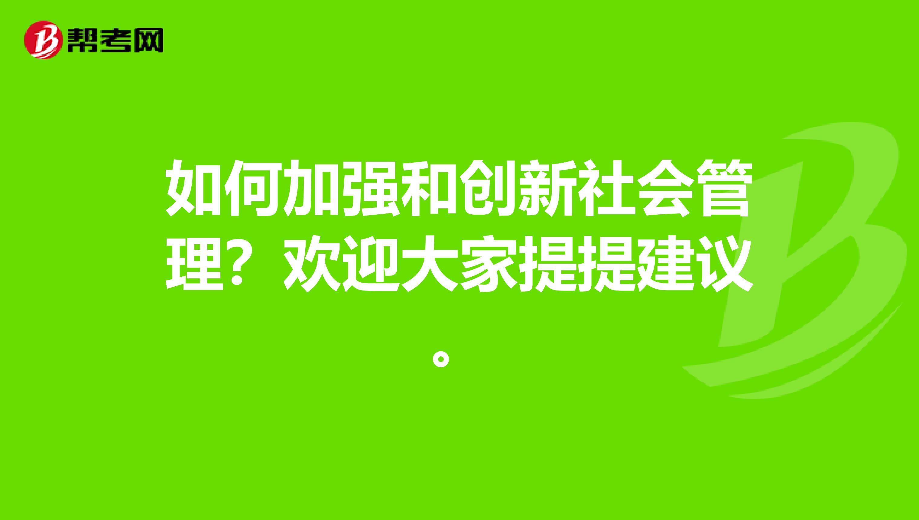 如何加强和创新社会管理？欢迎大家提提建议。