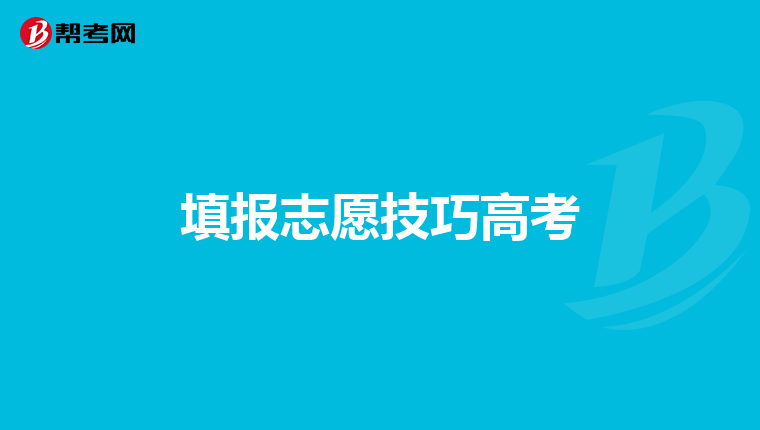 填报志愿技巧高考