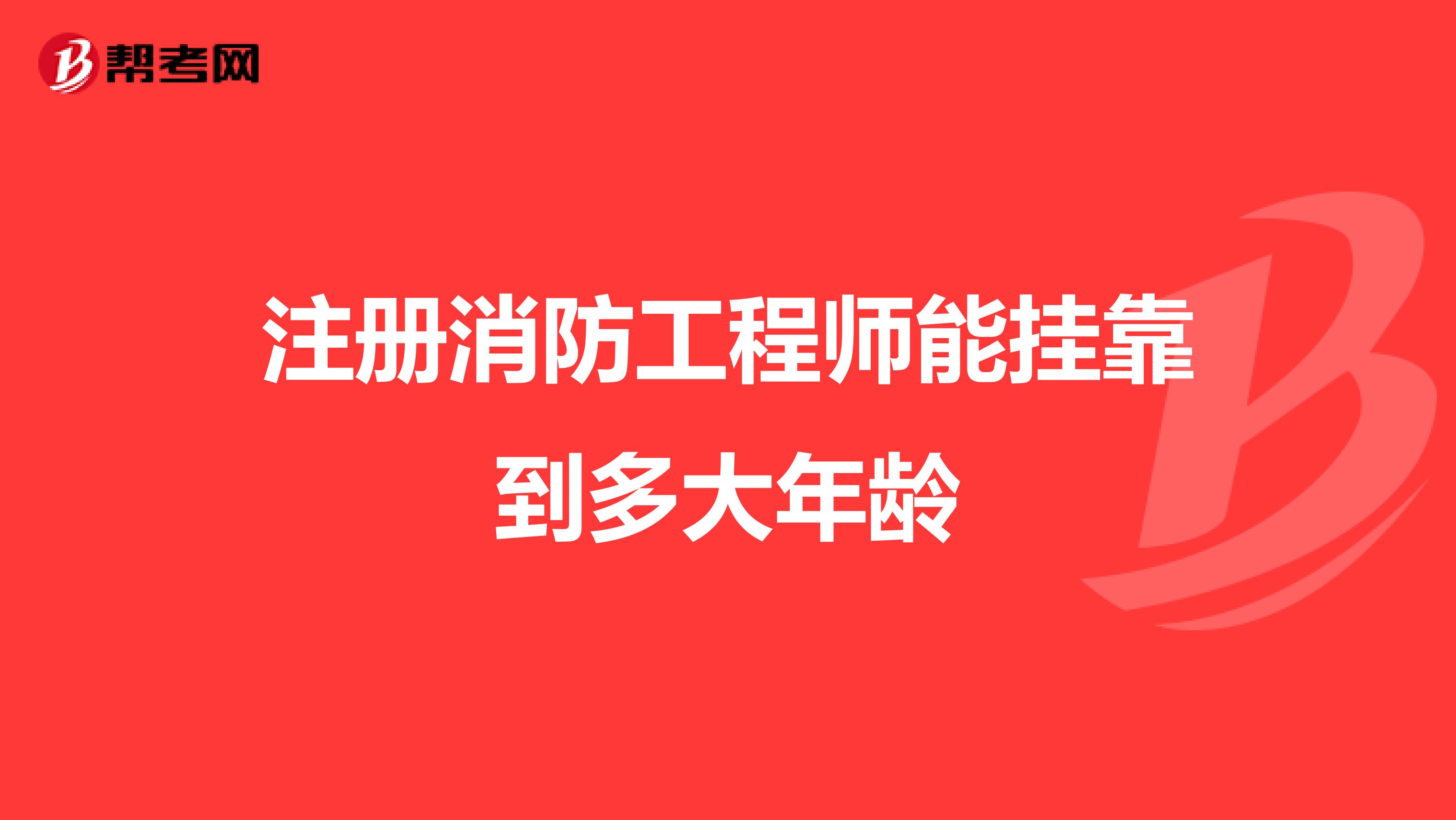 注册消防工程师能兼职到多大年龄