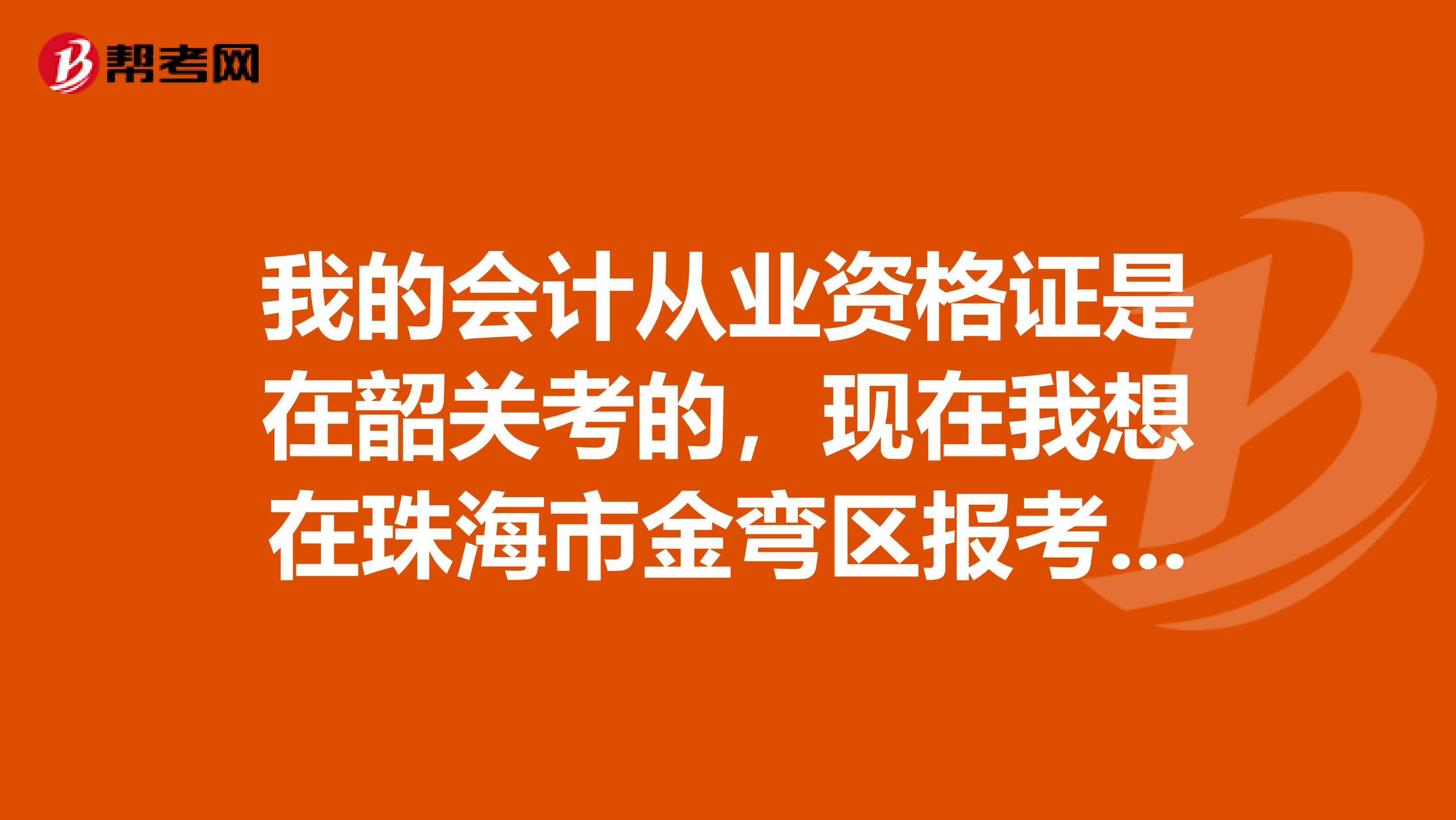 我的会计从业资格证是在韶关考的,现在我想在珠海市金弯区报考助理会计师,请问可以直接报考么?