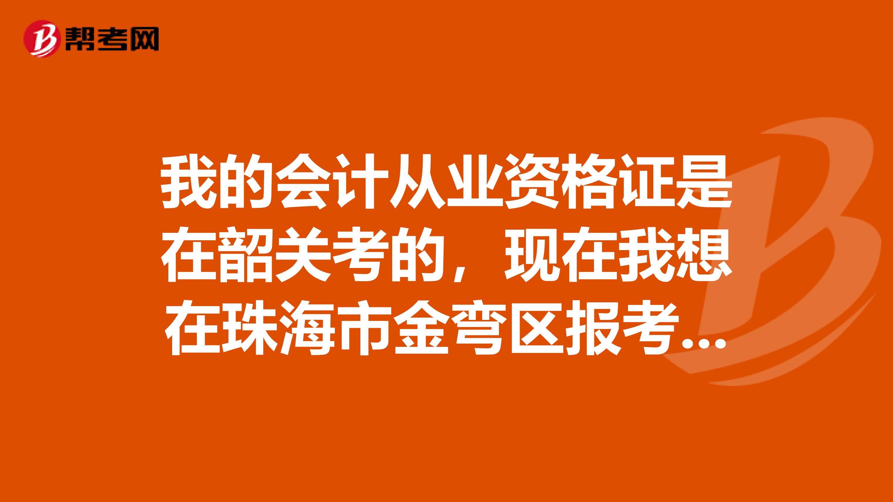 我的会计从业资格证是在韶关考的，现在我想在珠海市金弯区报考助理会计师，请问可以直接报考么？