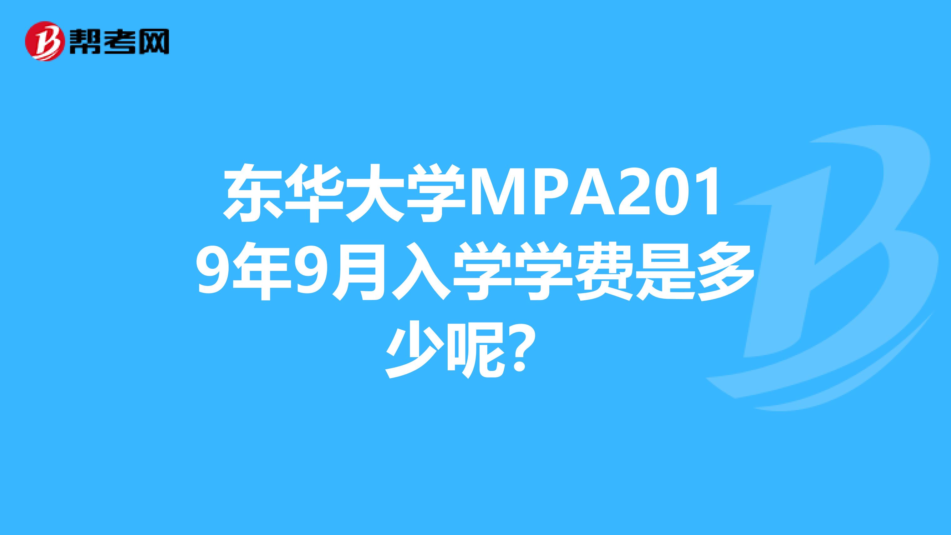 东华大学MPA2019年9月入学学费是多少呢?