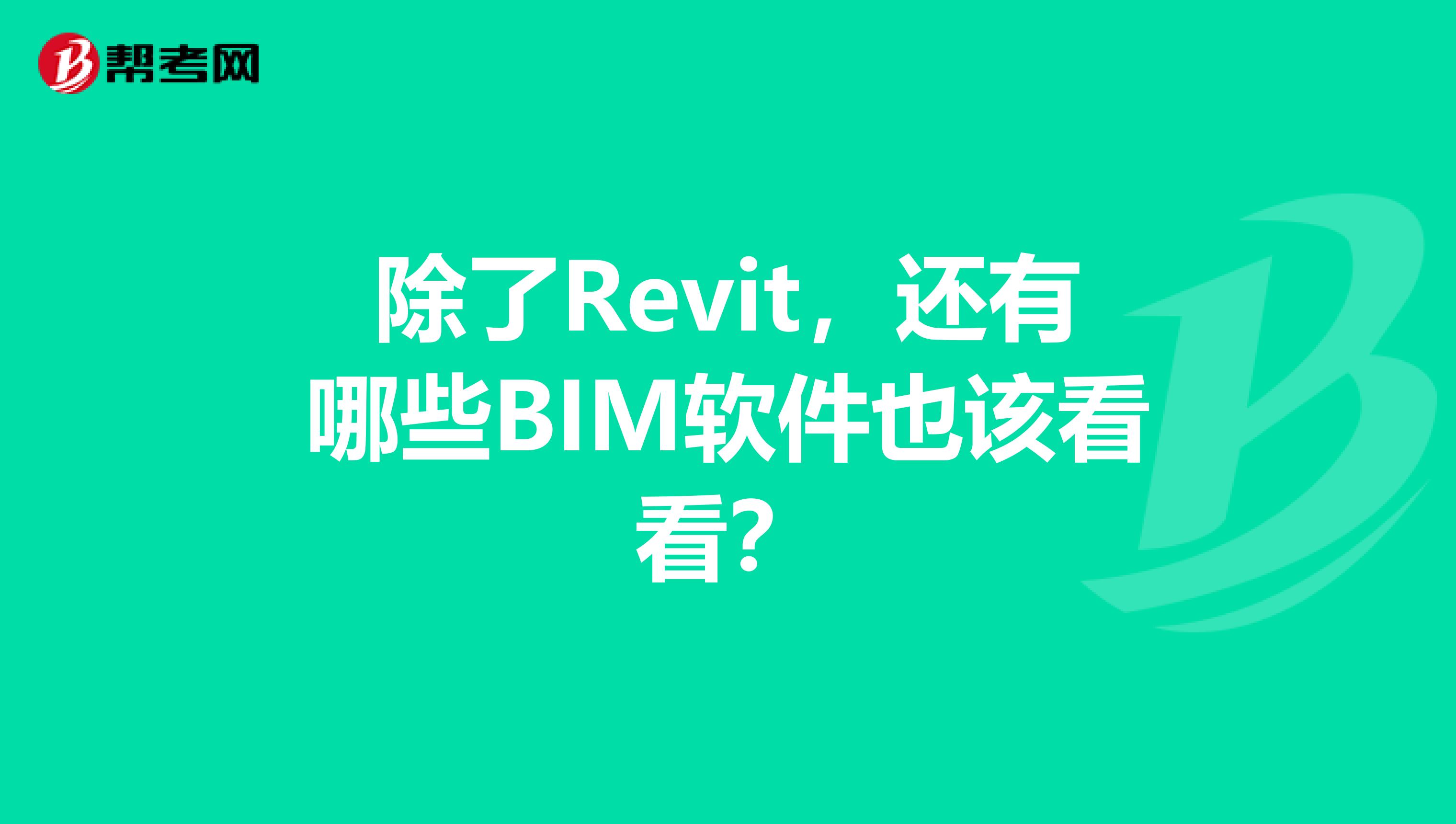 除了Revit,还有哪些BIM软件也该看看?