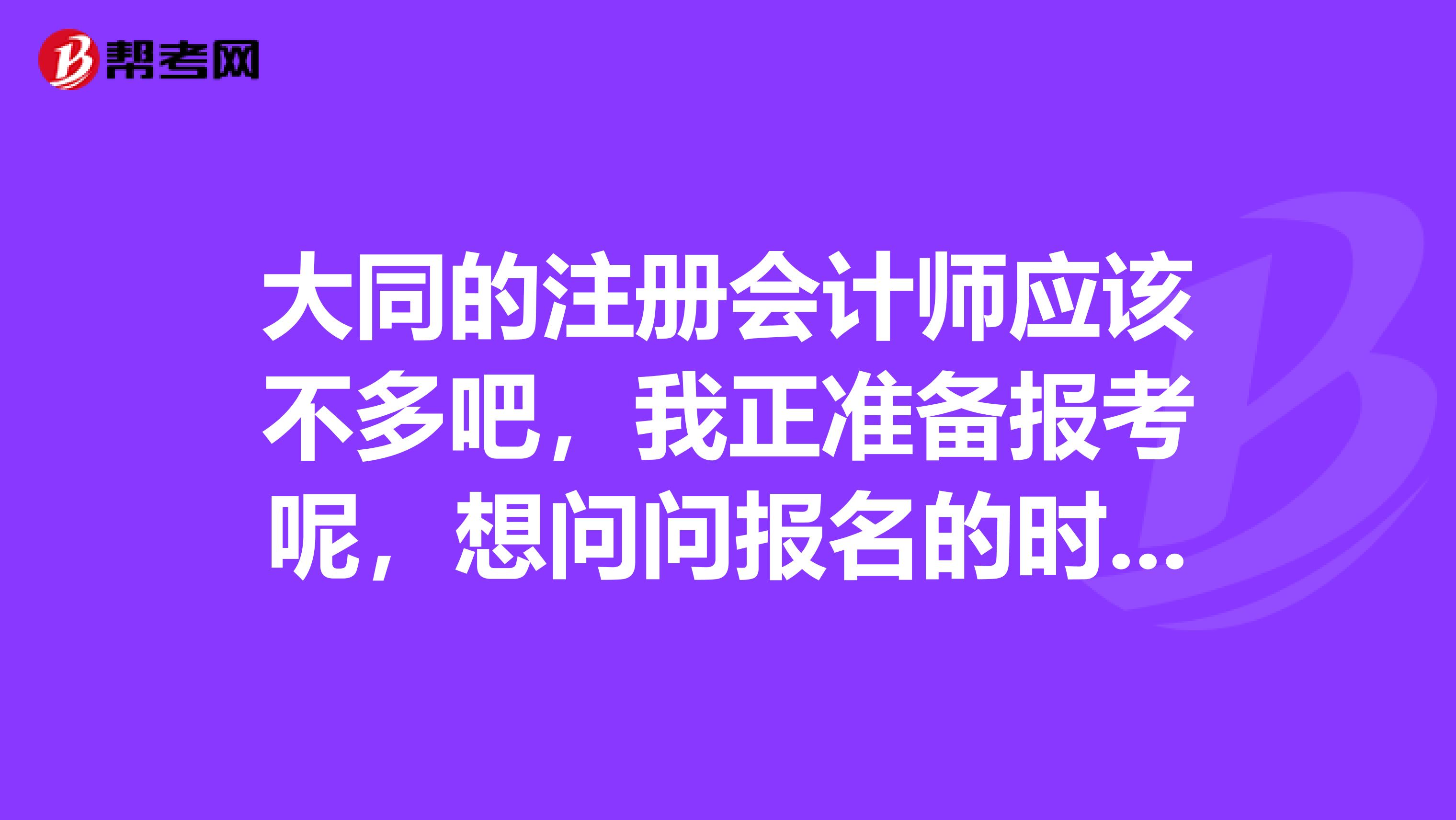 大同的注冊(cè)會(huì)計(jì)師應(yīng)該不多吧，我正準(zhǔn)備報(bào)考呢，想問問報(bào)名的時(shí)候不想填寫工作單位可不可以？