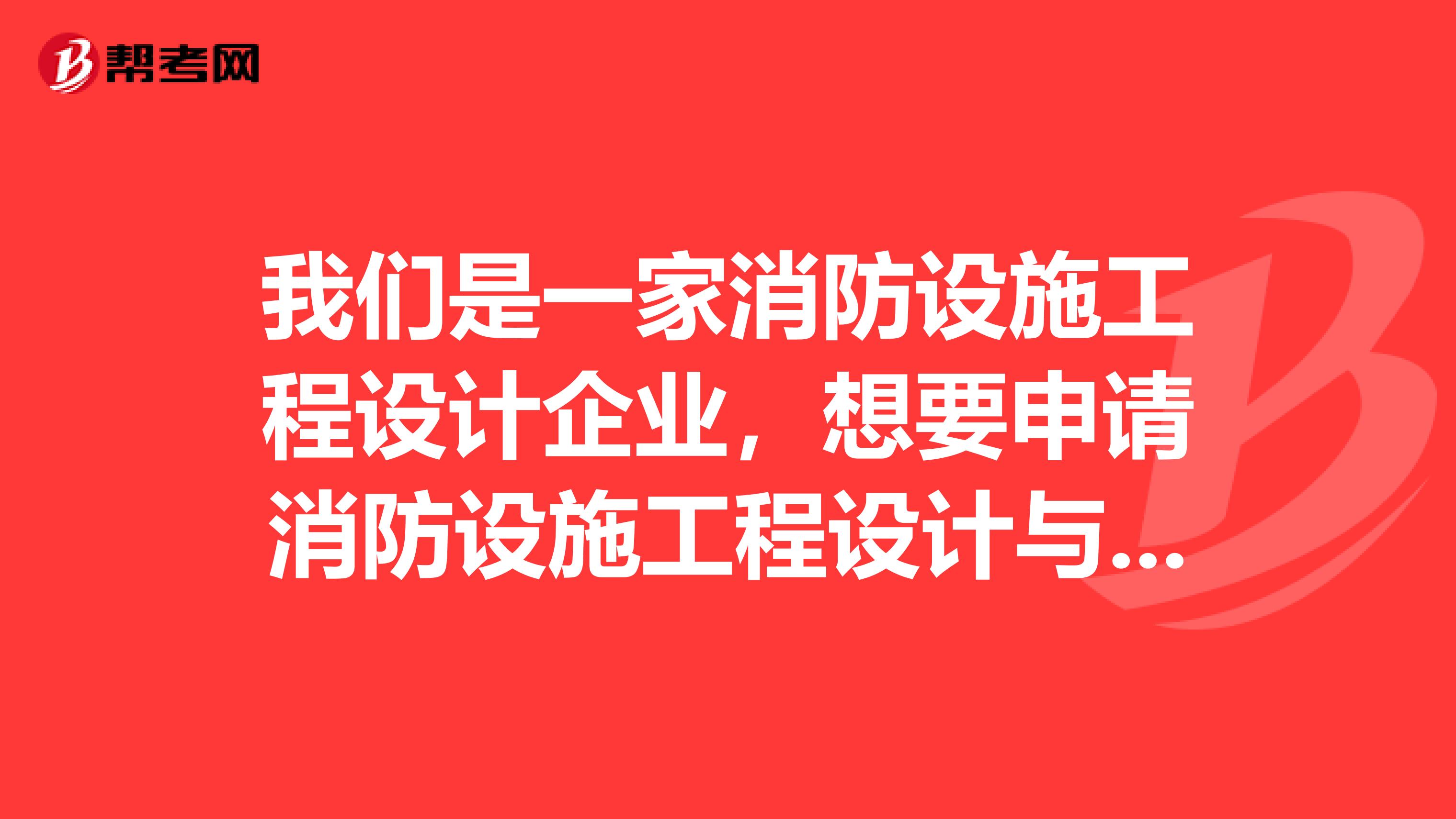 我们是一家消防设施工程设计企业,想要申请消防设施工程设计与施工资质标准,一共有多少个等级