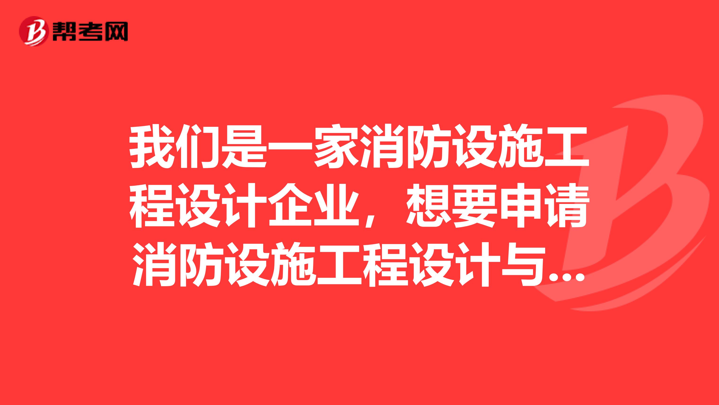 我们是一家消防设施工程设计企业，想要申请消防设施工程设计与施工资质标准，一共有多少个等级