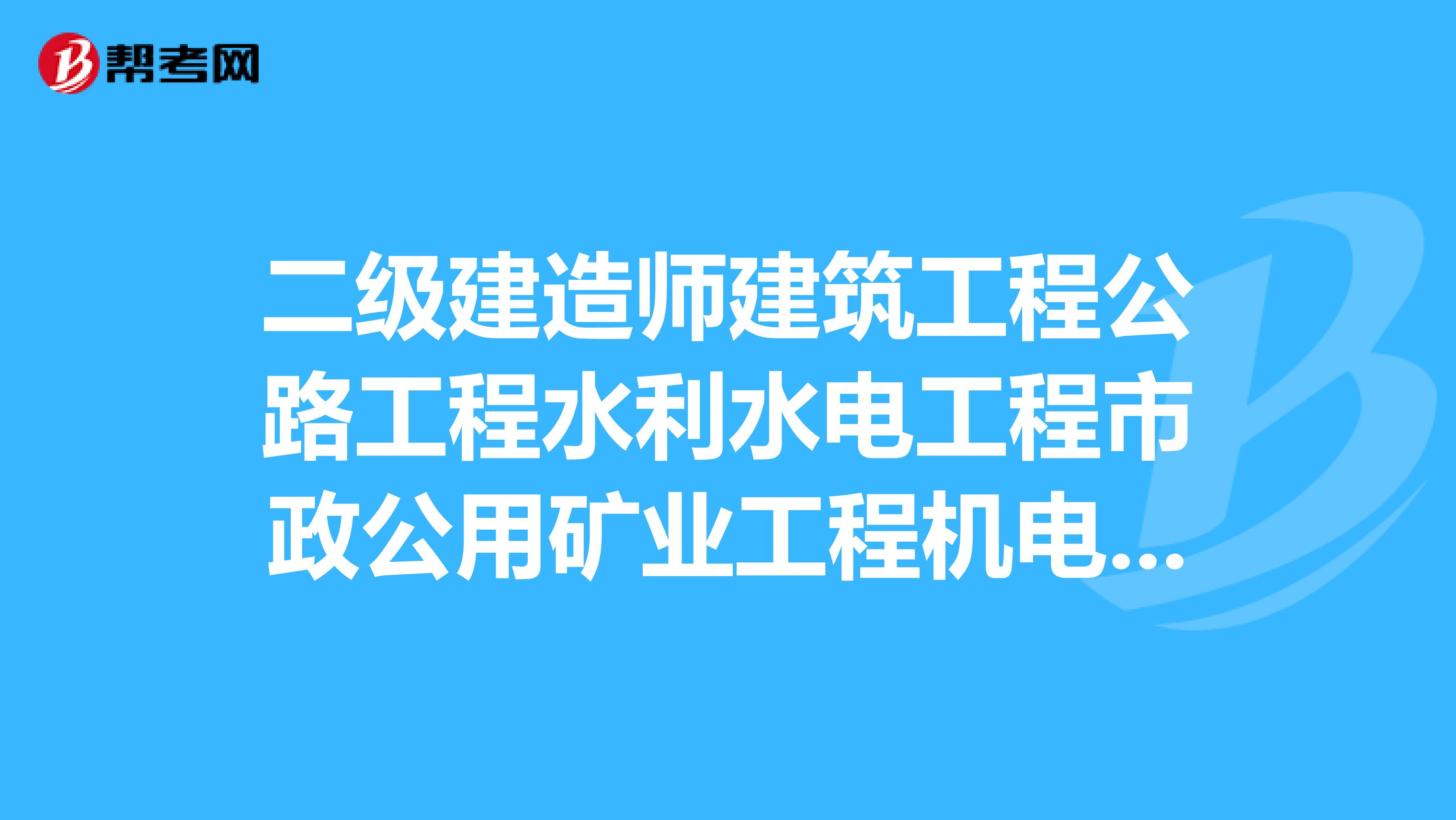 二级建造师建筑工程公路工程水利水电工程市政公用矿业工程机电工程留个科目,哪个更容易考?