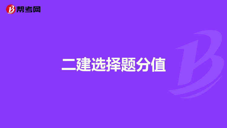 二建选择题分值