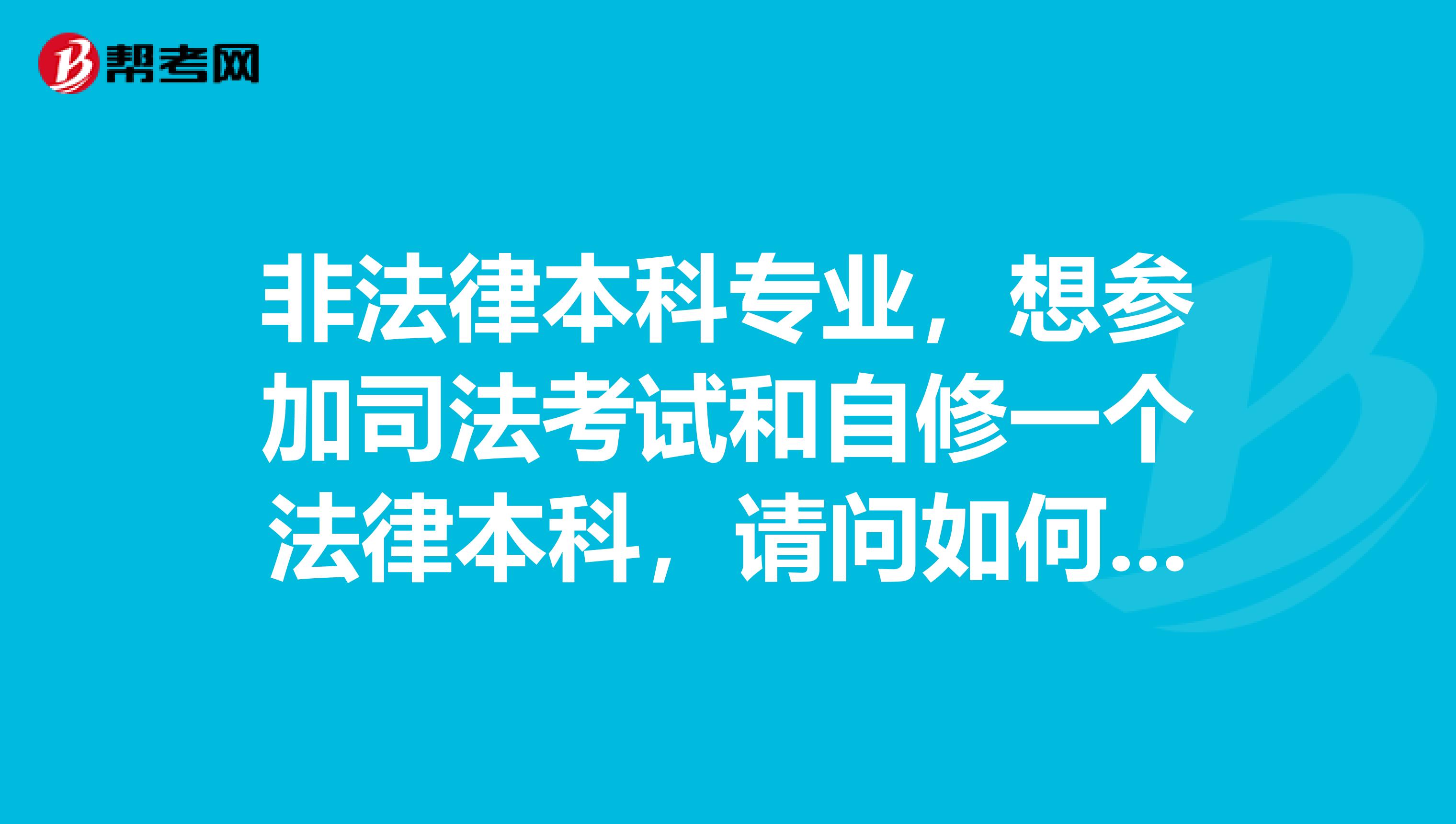 非法律本科专业，想参加司法考试和自修一个法律本科，请问如何操作