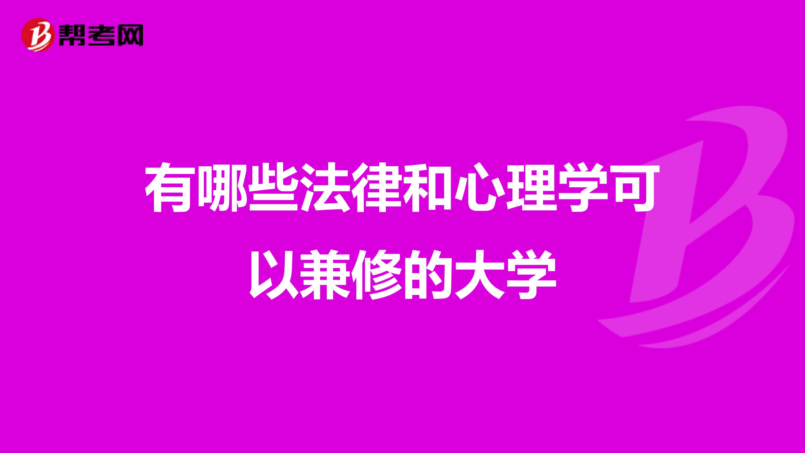有哪些法律和心理学可以兼修的大学