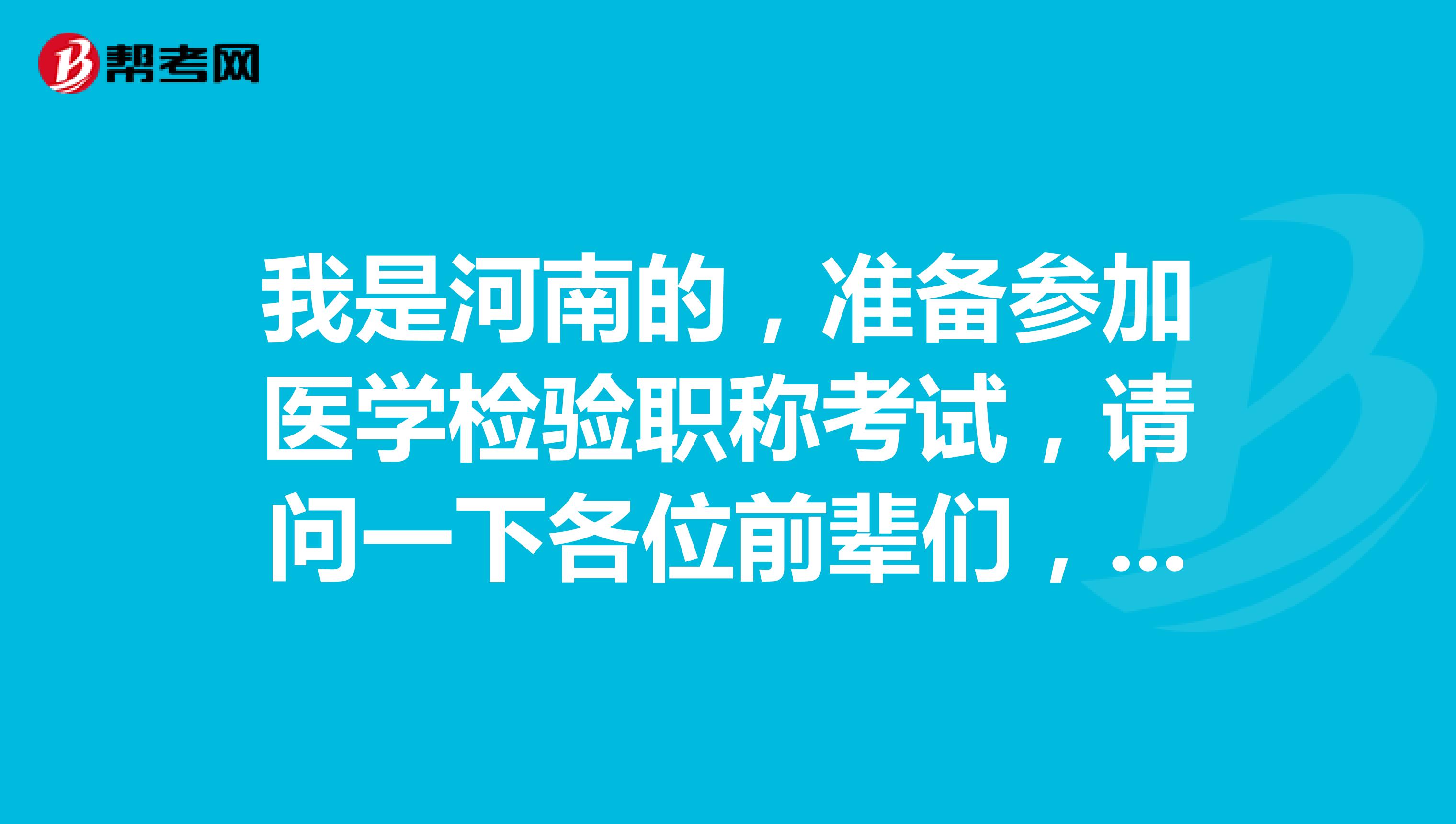我是河南的，准备参加医学检验职称考试，请问一下各位前辈们，网上报名之后现场确认流程是怎么样的呀？