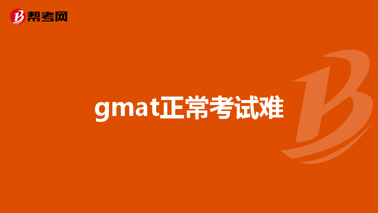 gmat正常考试难