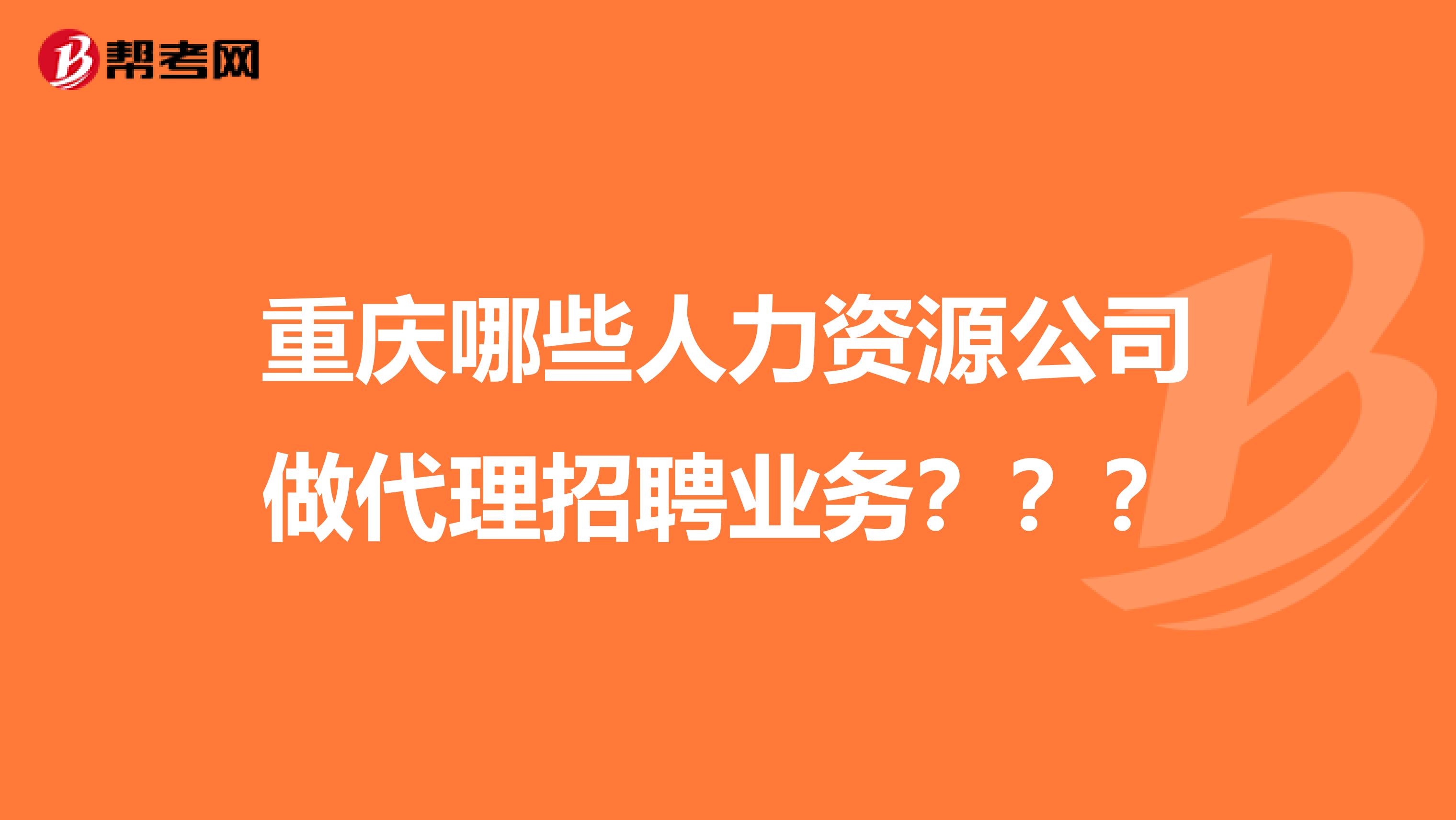 重慶哪些人力資源公司做代理招聘業(yè)務(wù)？？？