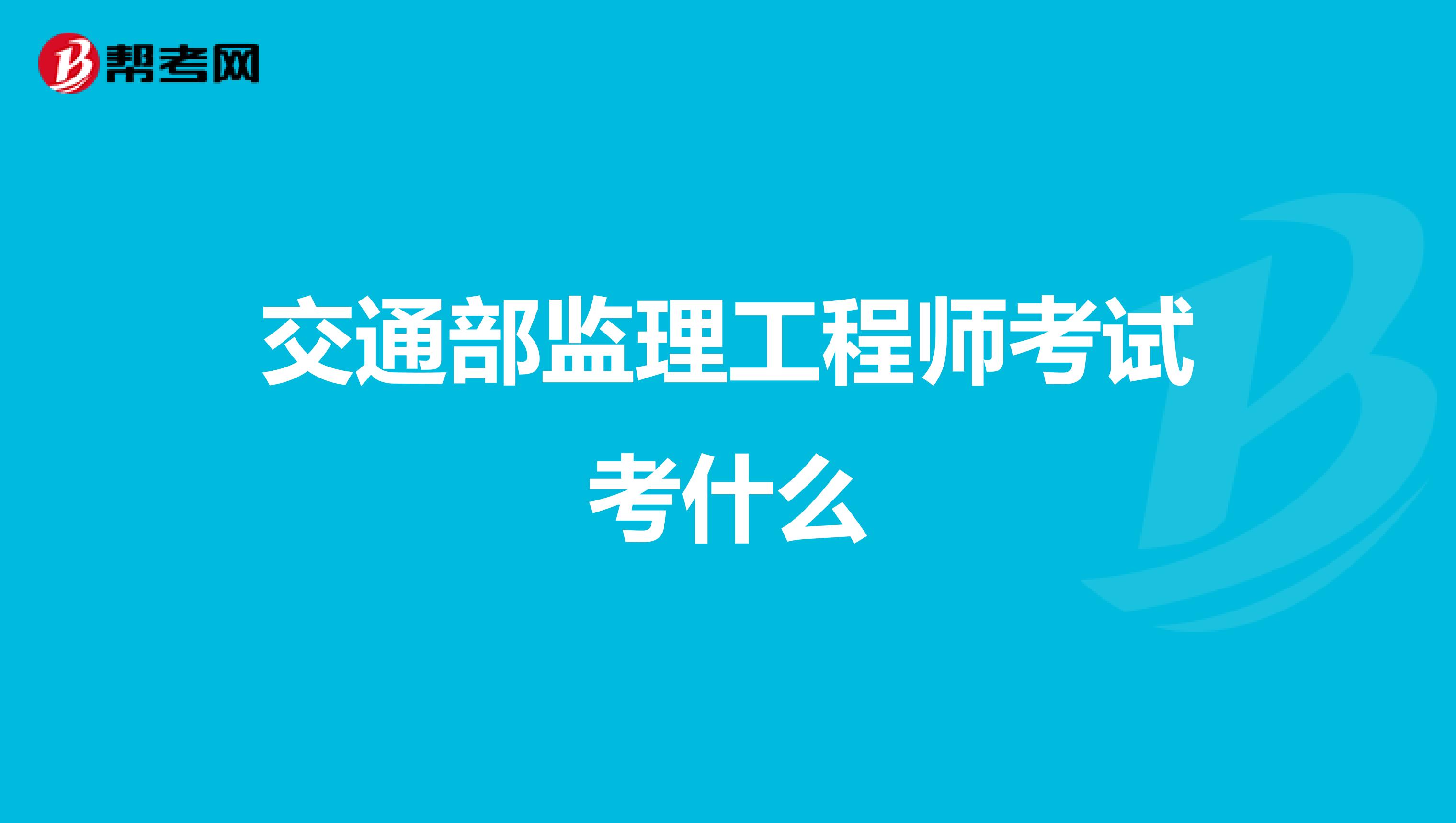 交通部监理工程师考试考什么