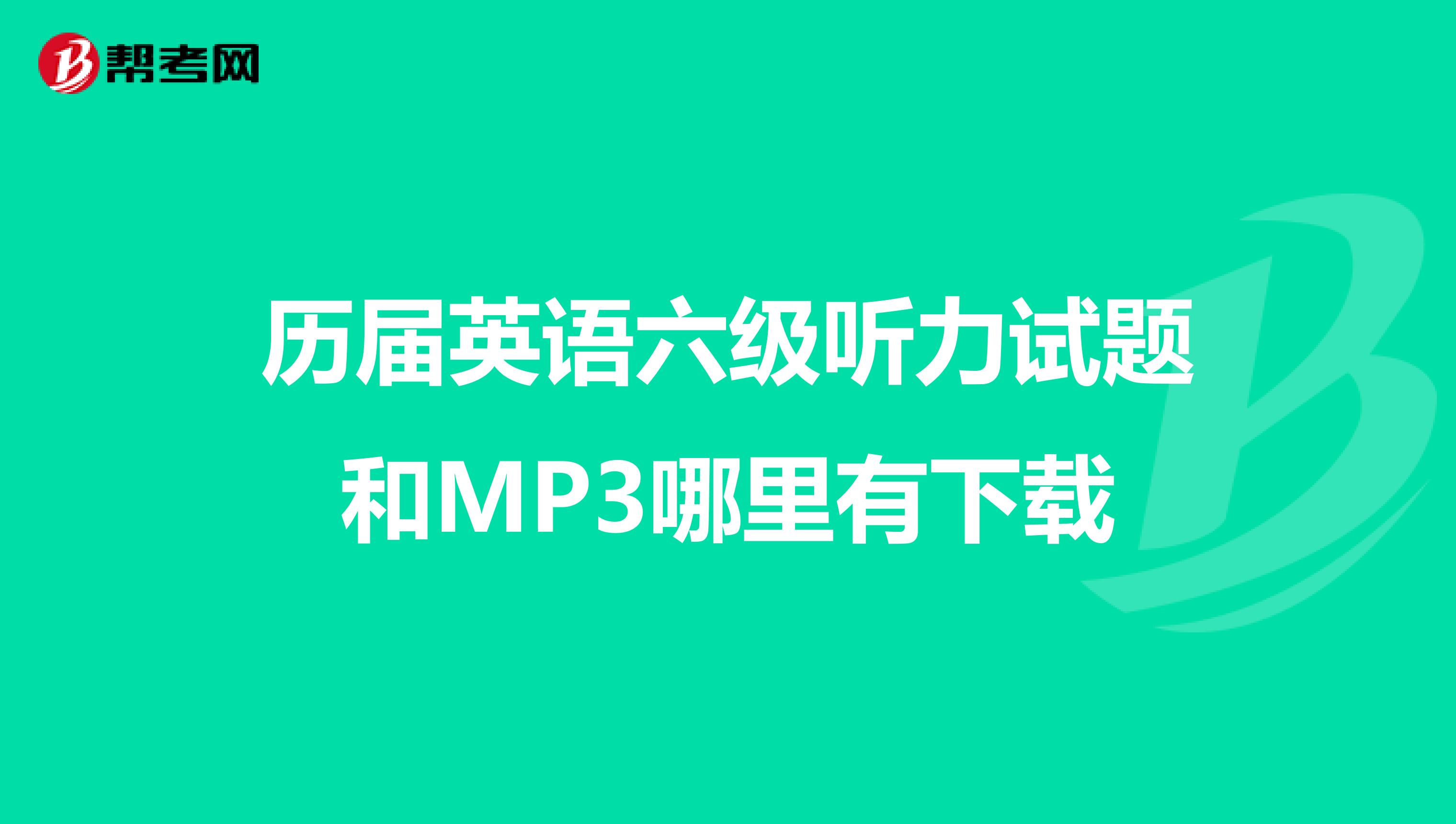 历届英语六级听力试题和MP3哪里有下载