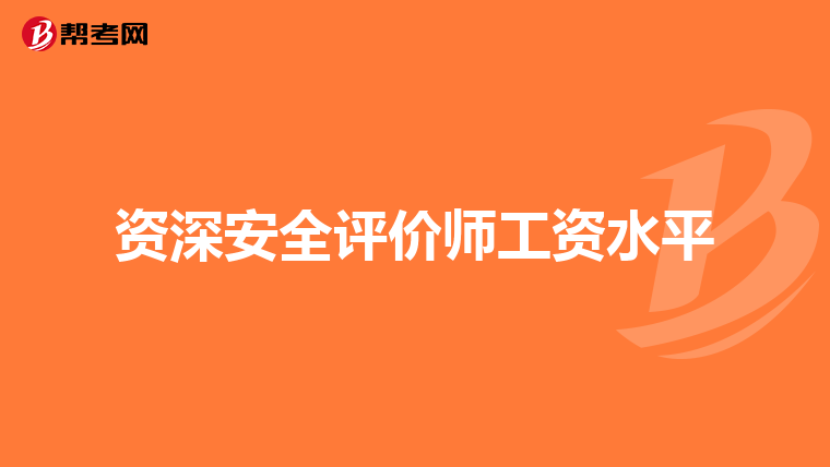资深安全评价师工资水平