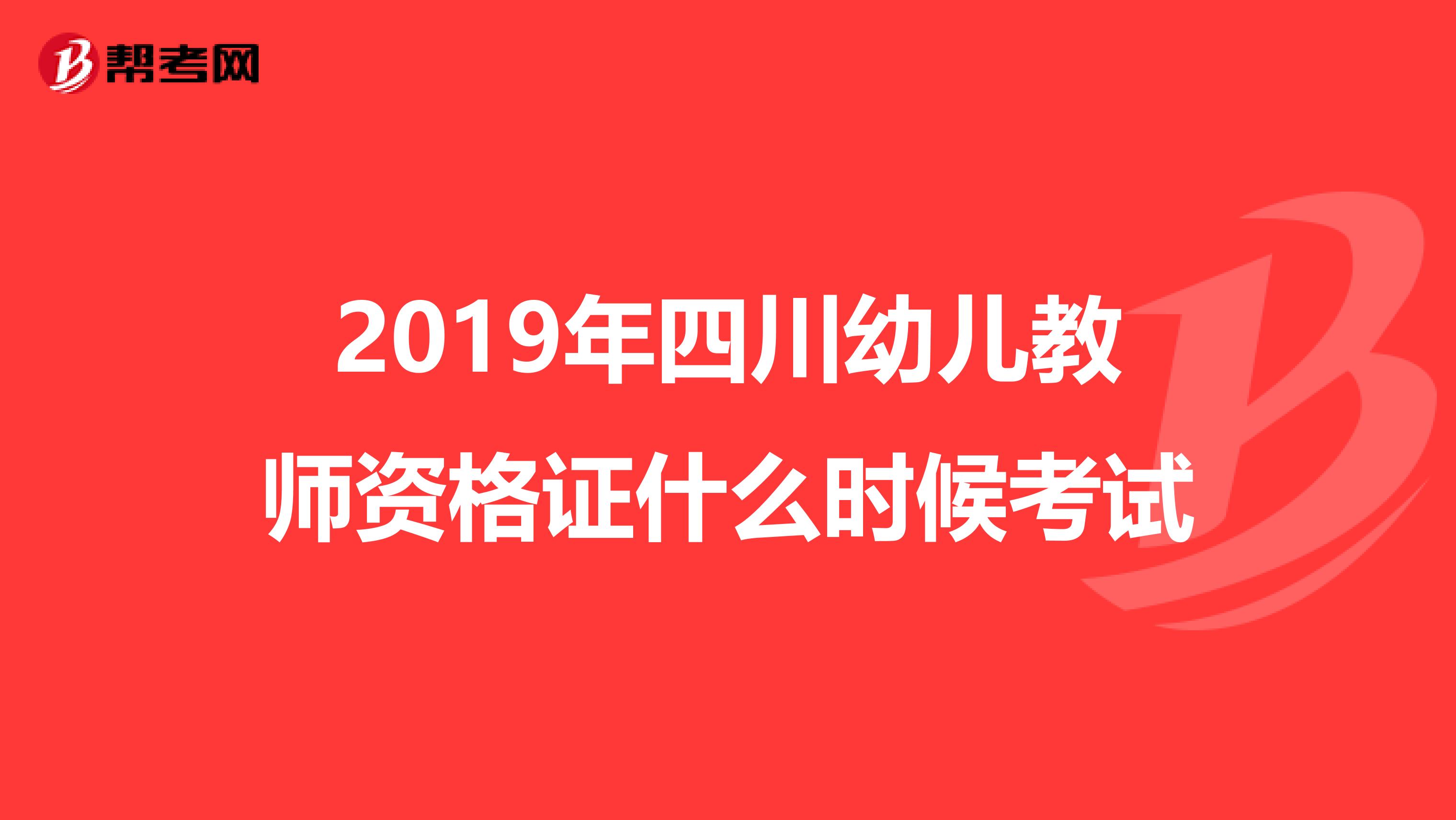 2019年四川幼儿教师资格证什么时候考试