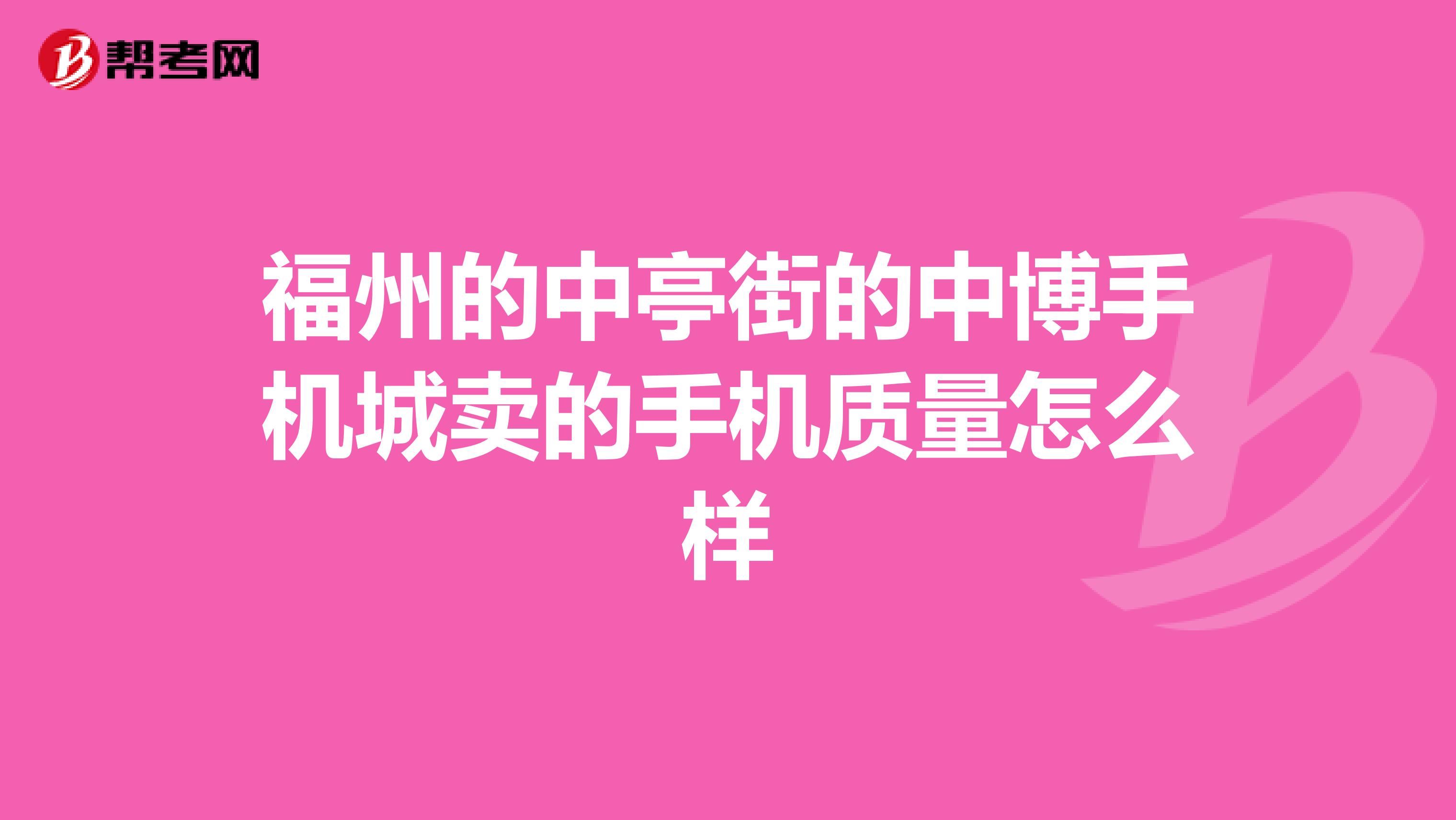 福州的中亭街的中博手机城卖的手机质量怎么样