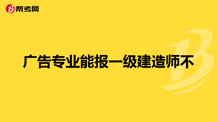 广告专业能报一级建造师不
