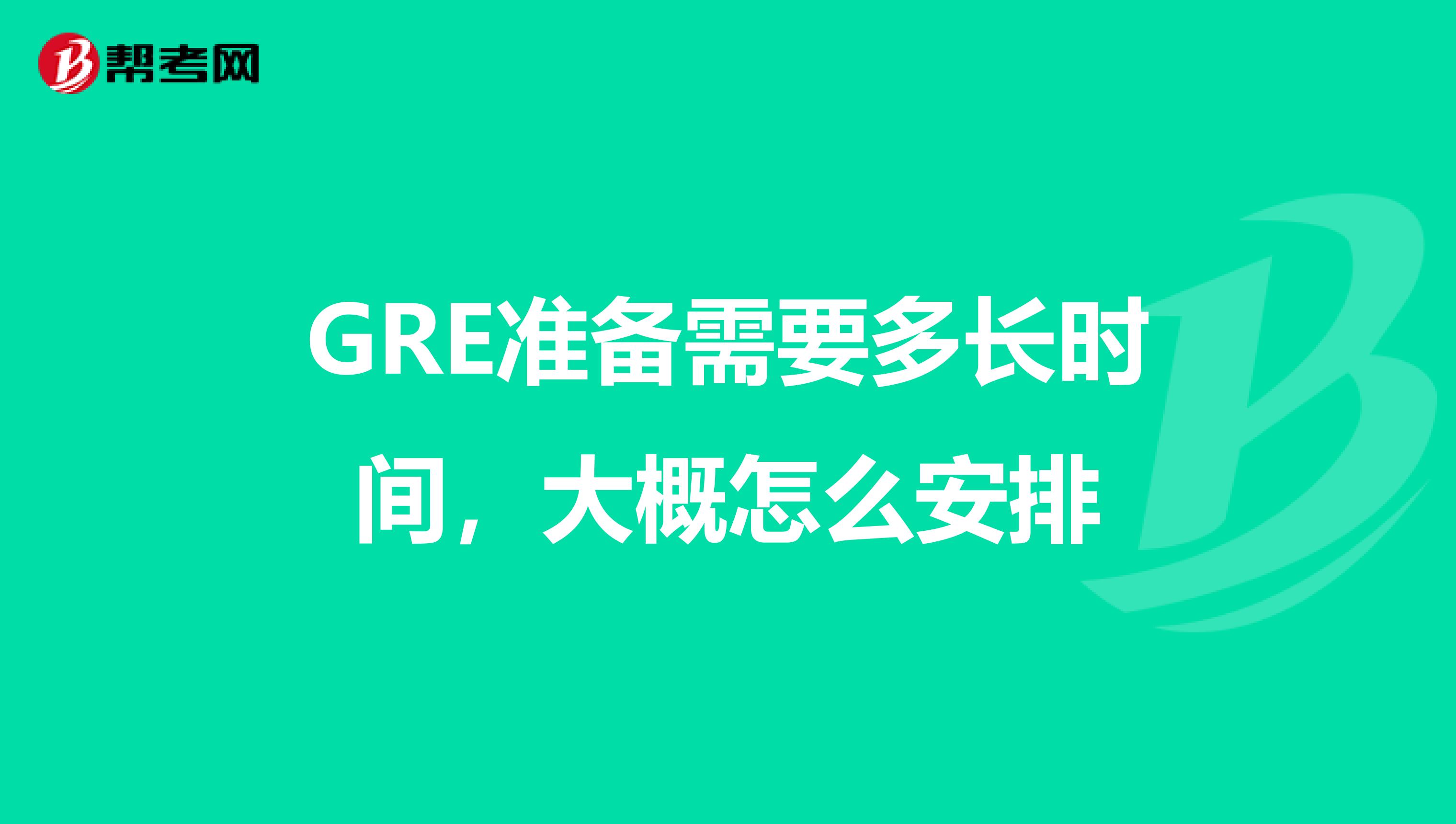 GRE准备需要多长时间,大概怎么安排