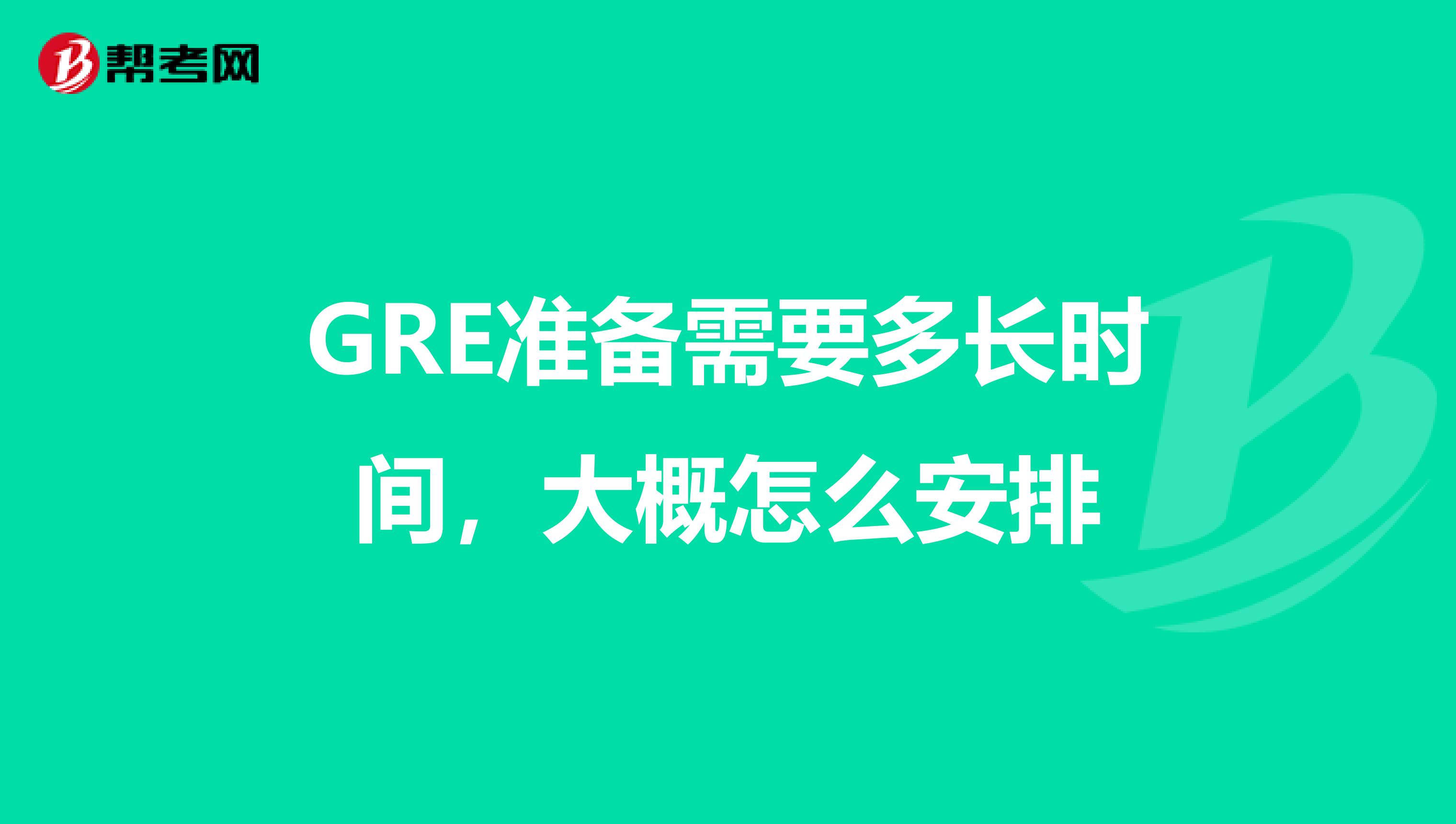 GRE准备需要多长时间，大概怎么安排